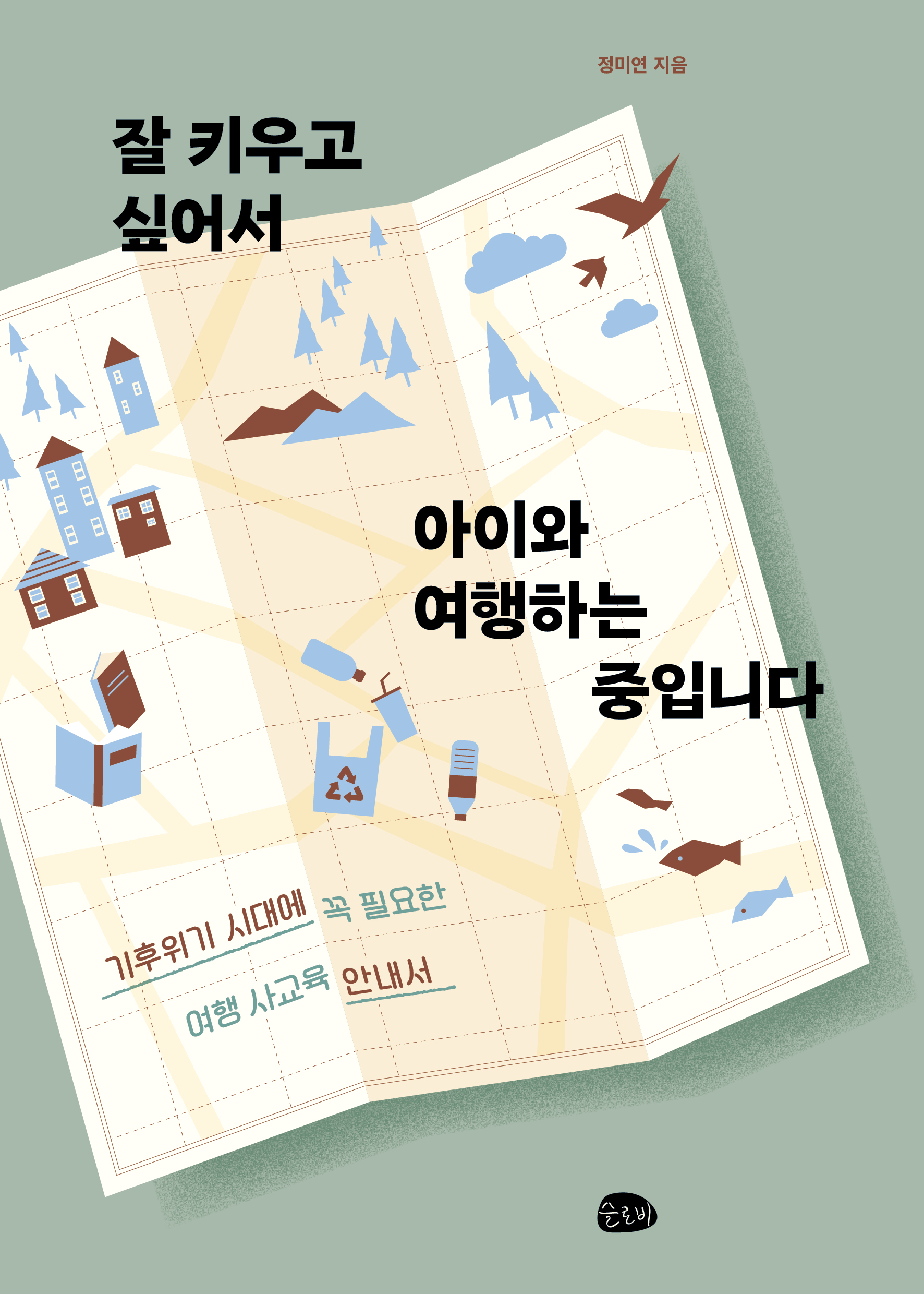 잘 키우고 싶어서 아이와 여행하는 중입니다.