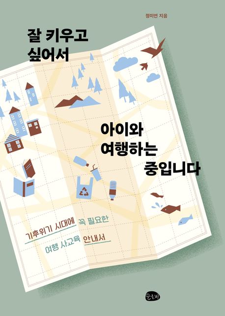 잘 키우고 싶어서 아이와 여행하는 중입니다.