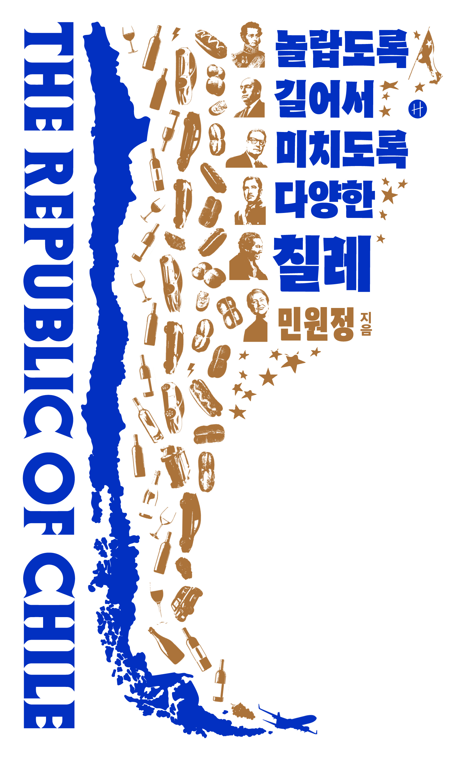 놀랍도록 길어서 미치도록 다양한 칠레
