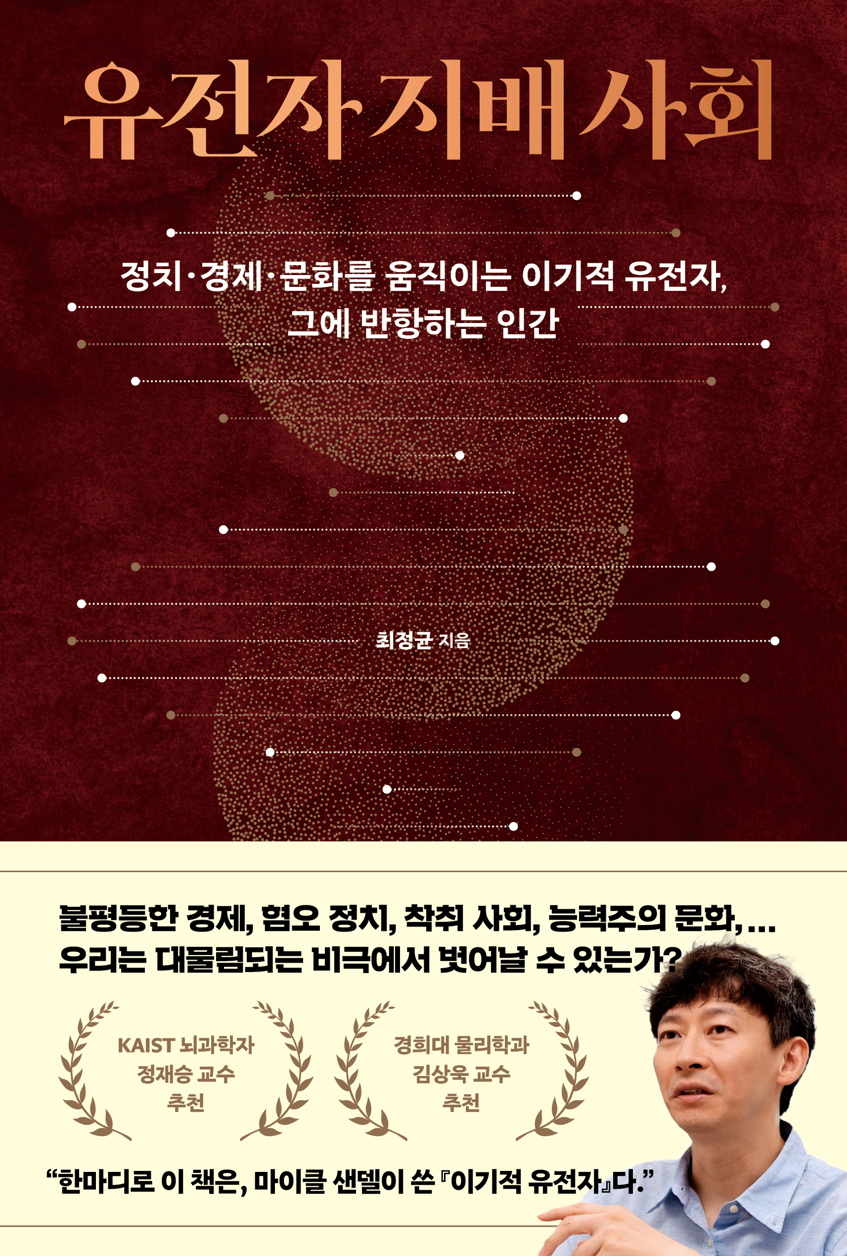 유전자 지배 사회 : 정치·경제·문화를 움직이는 이기적 유전자, 그에 반항하는 인간