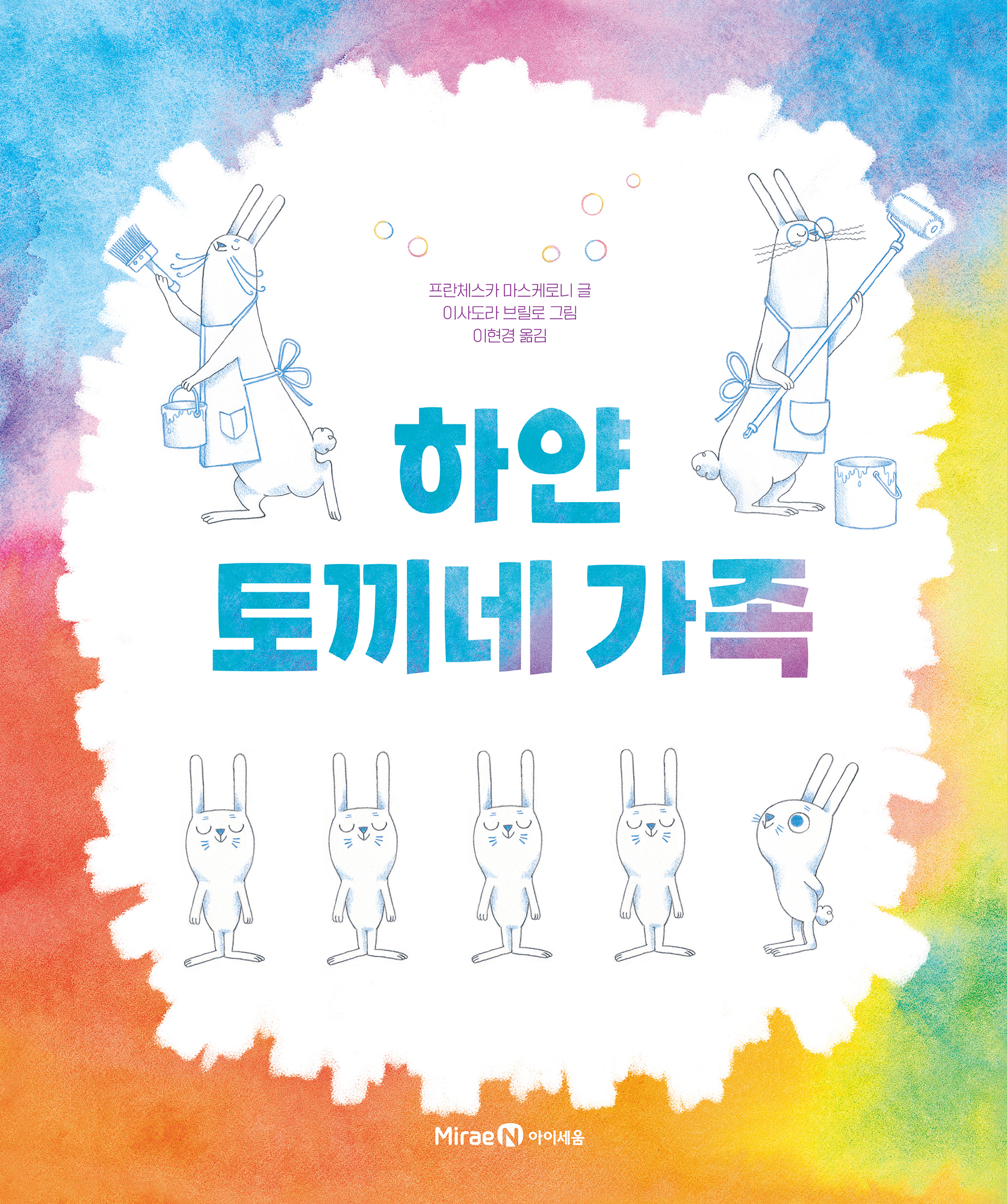 하얀 토끼네 가족