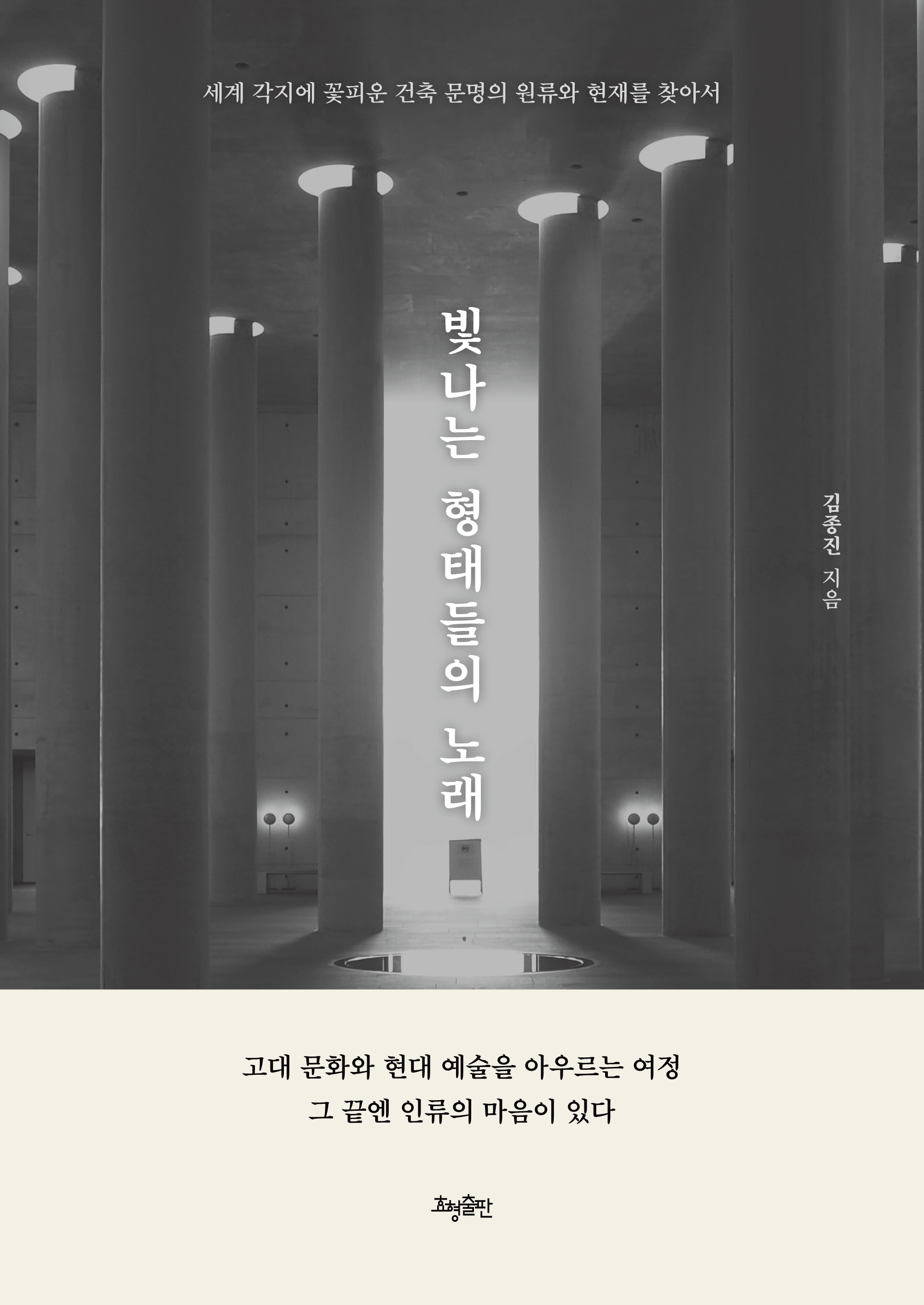 빛나는 형태들의 노래: 세계 각지에 꽃 피운 건축 문명의 원류와 현재를 찾아서