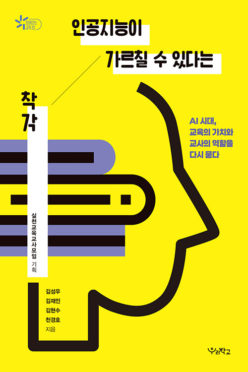 인공지능이 가르칠 수 있다는 착각