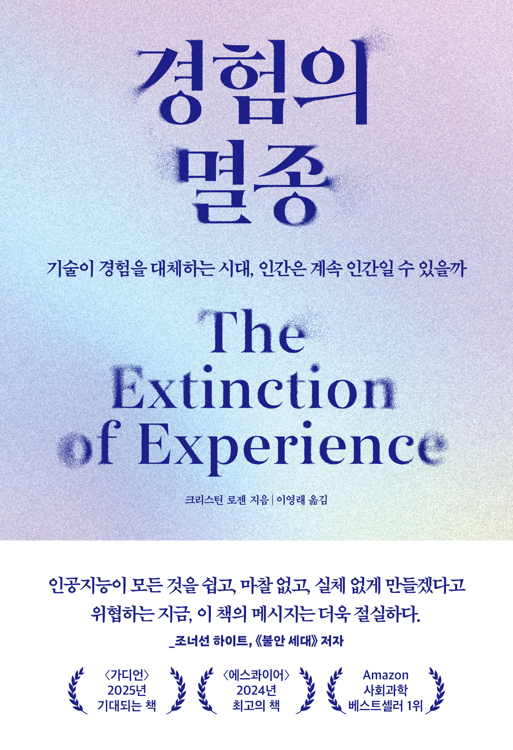 경험의 멸종: 기술이 경험을 대체하는 시대,인간은 계속 인간일 수 있을까