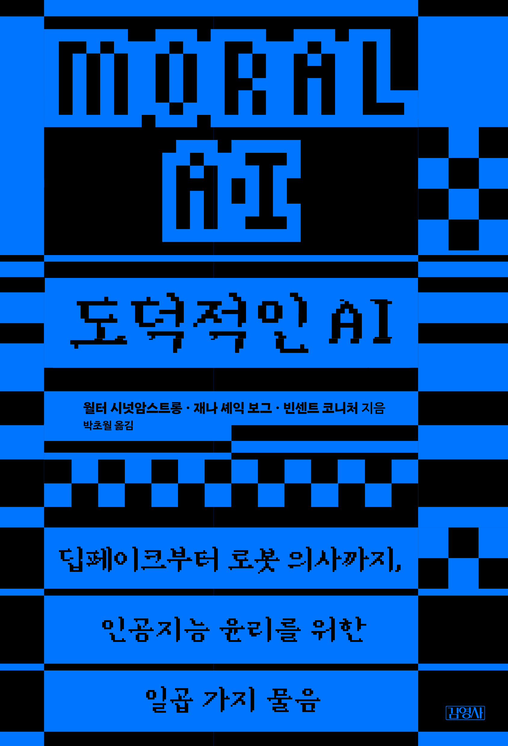 도덕적인 AI: 딥페이크부터 로봇 의사까지, 인공지능 윤리를 위한 일곱 가지 물음