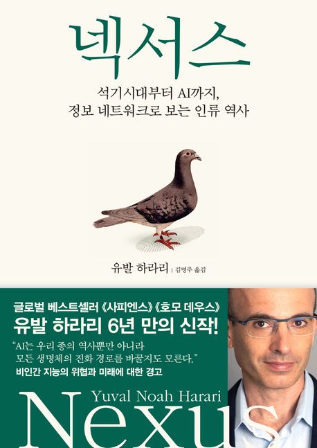 넥서스: 석기시대부터 AI까지, 정보 네트워크로 보는 인류 역사