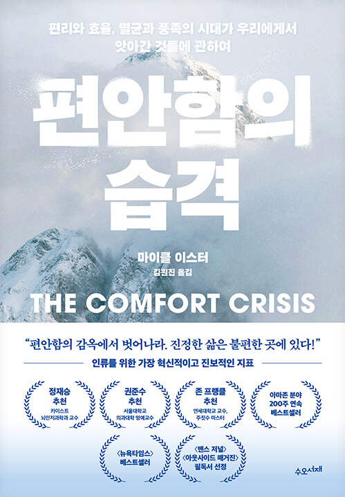 편안함의 습격: 편리와 효율, 멸균과 풍족의 시대가 우리에게서 앗아간 것들에 관하여