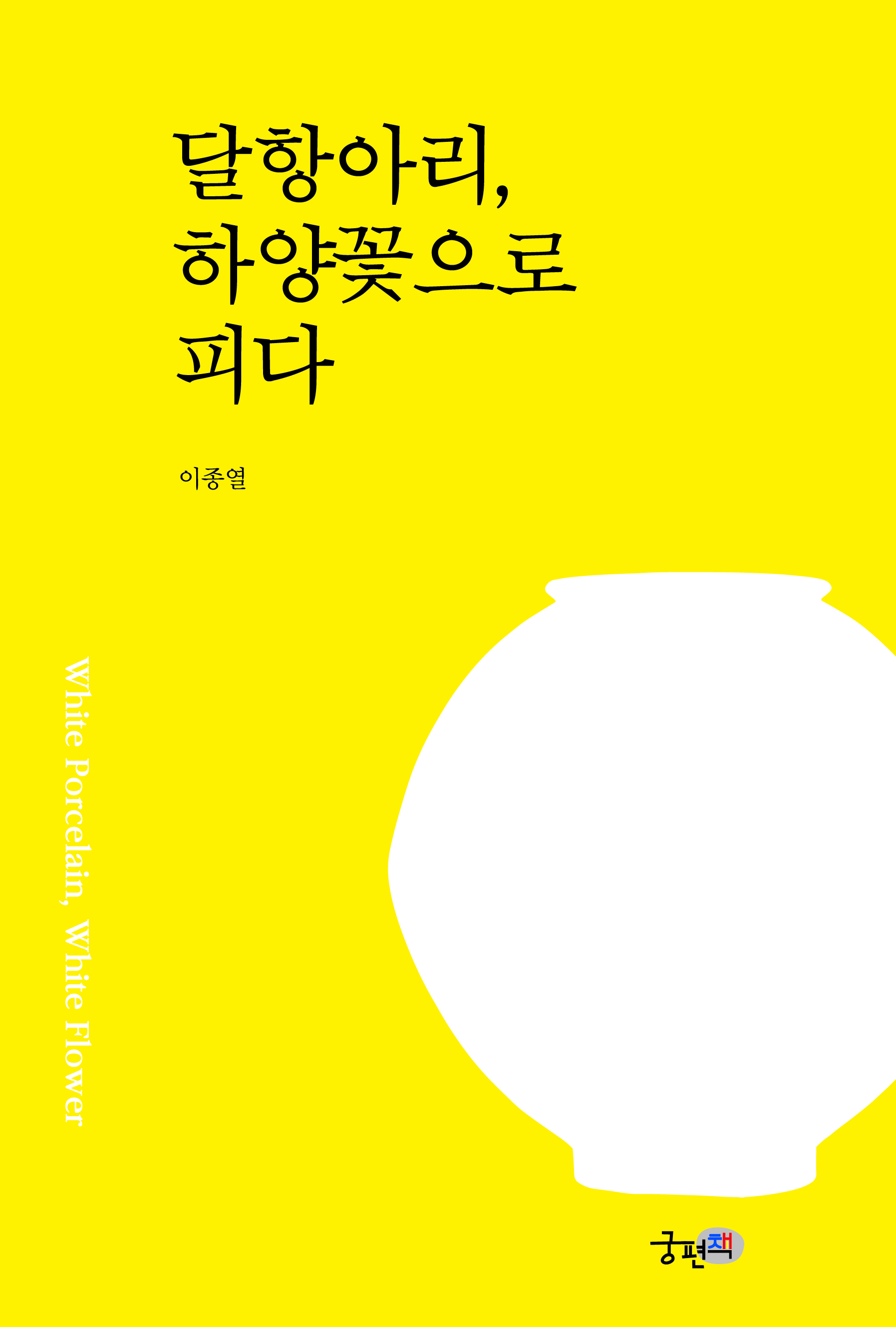 달항아리, 하양꽃으로 피다