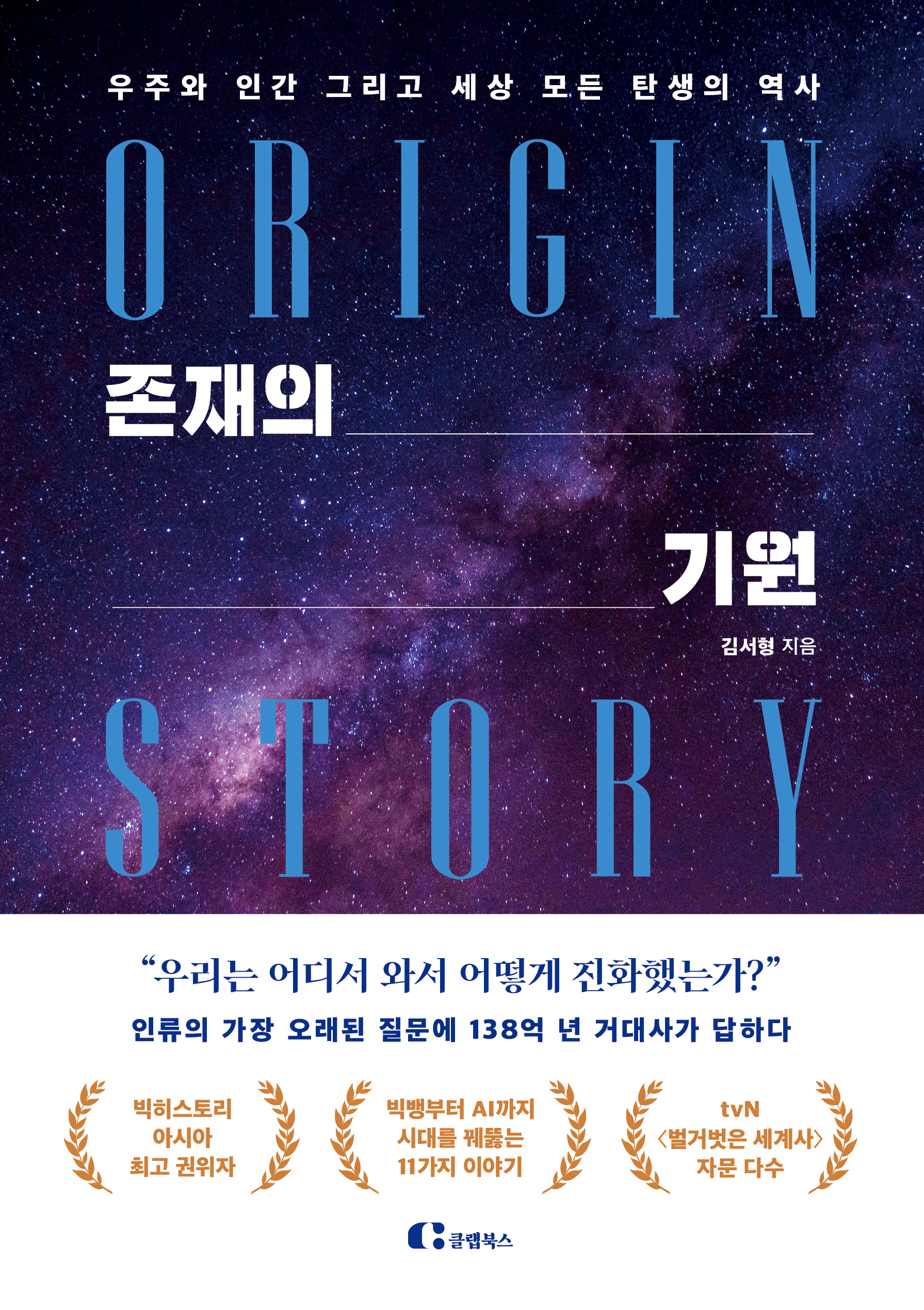 존재의 기원 = Origin story: 우주와 인간 그리고 세상 모든 탄생의 역사