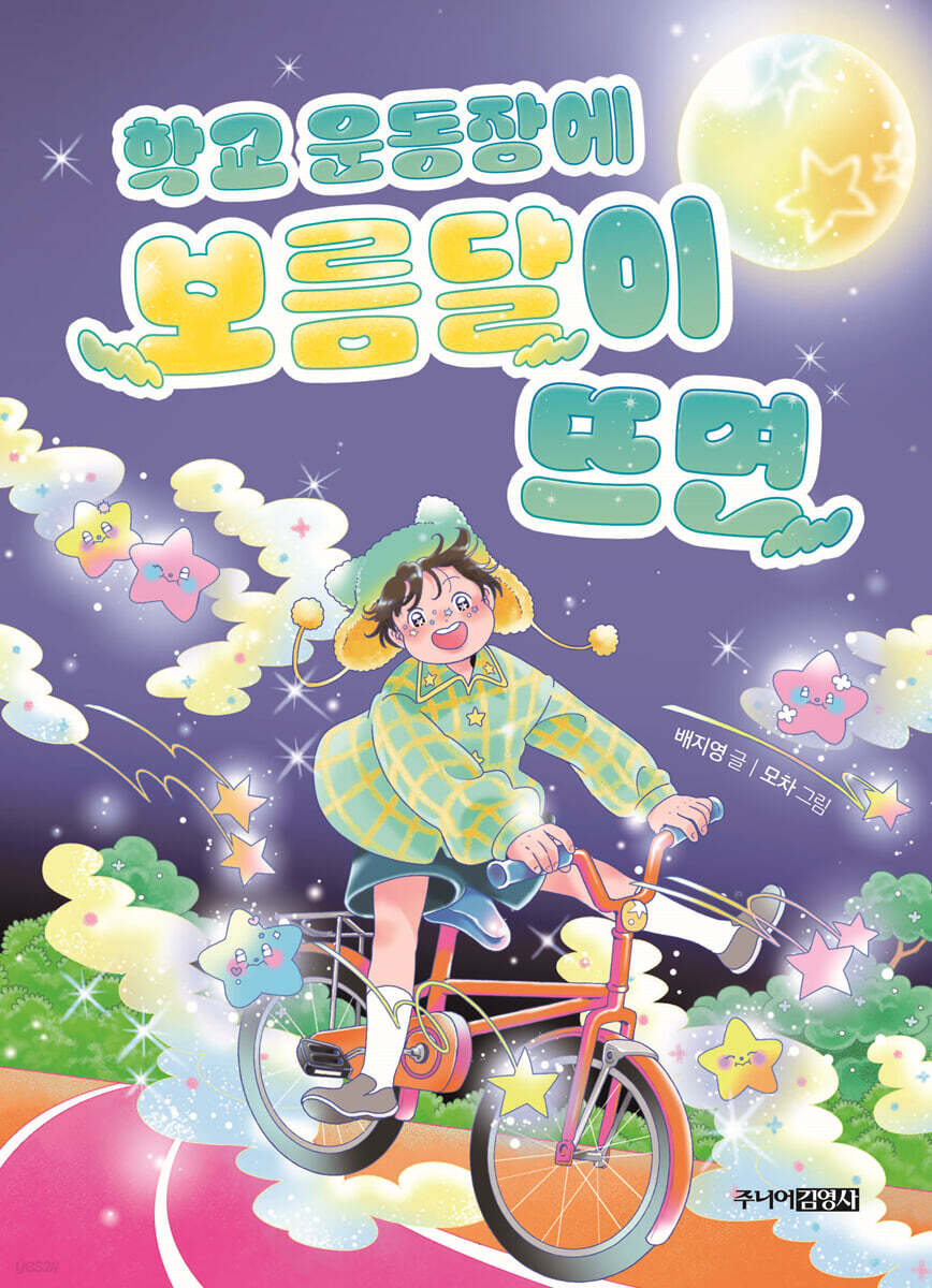 학교 운동장에 보름달이 뜨면