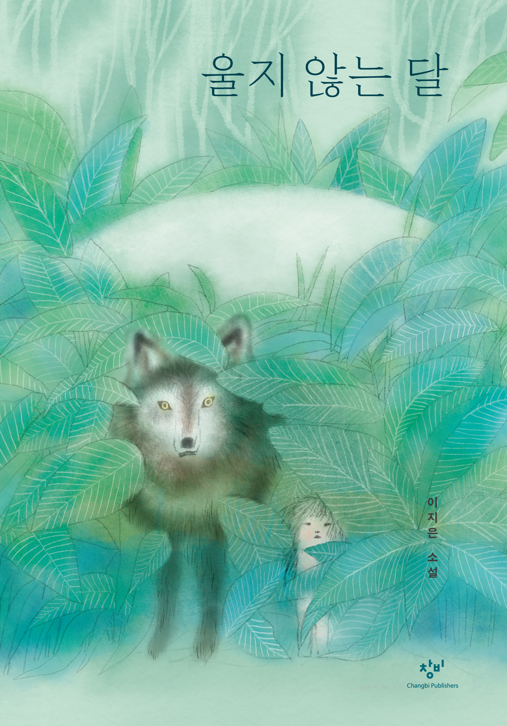 울지 않는 달: 이지은 소설