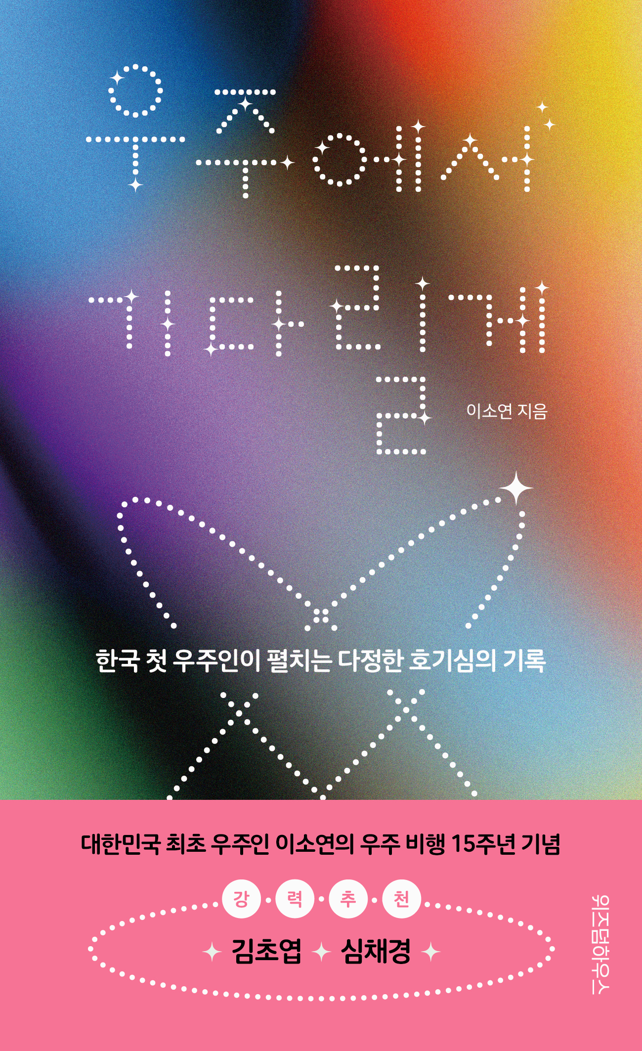 우주에서 기다릴게: 한국 첫 우주인이 펼치는 다정한 호기심의 기록