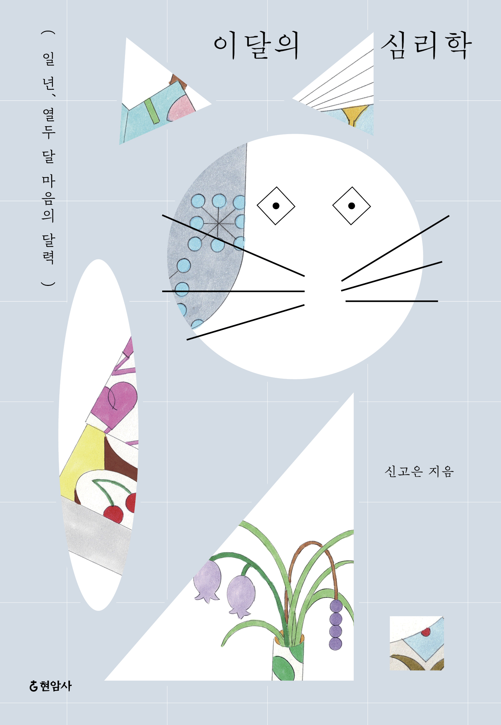 이달의 심리학: 일 년, 열두 달 마음의 달력