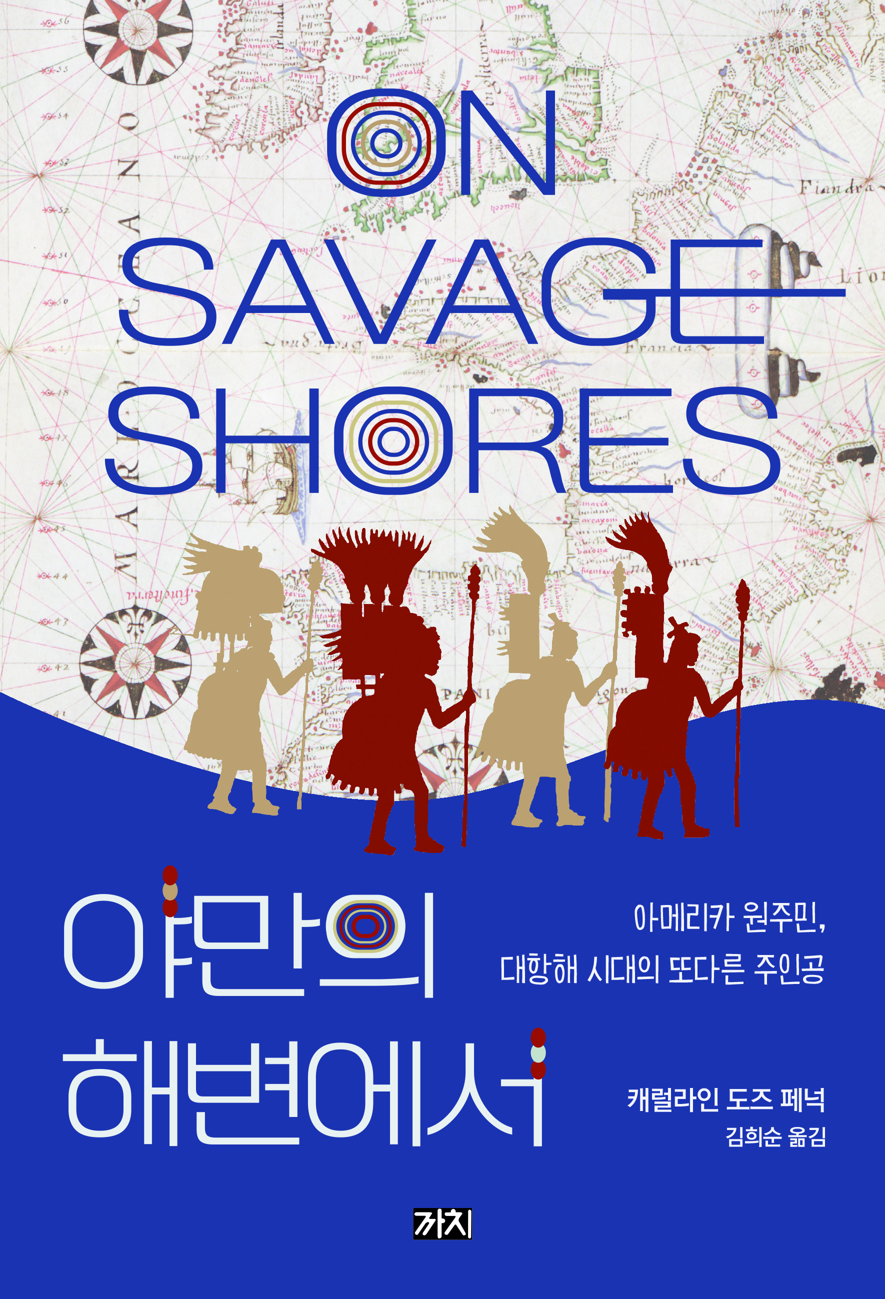 야만의 해변에서: 아메리카 원주민, 대항해 시대의 또다른 주인공