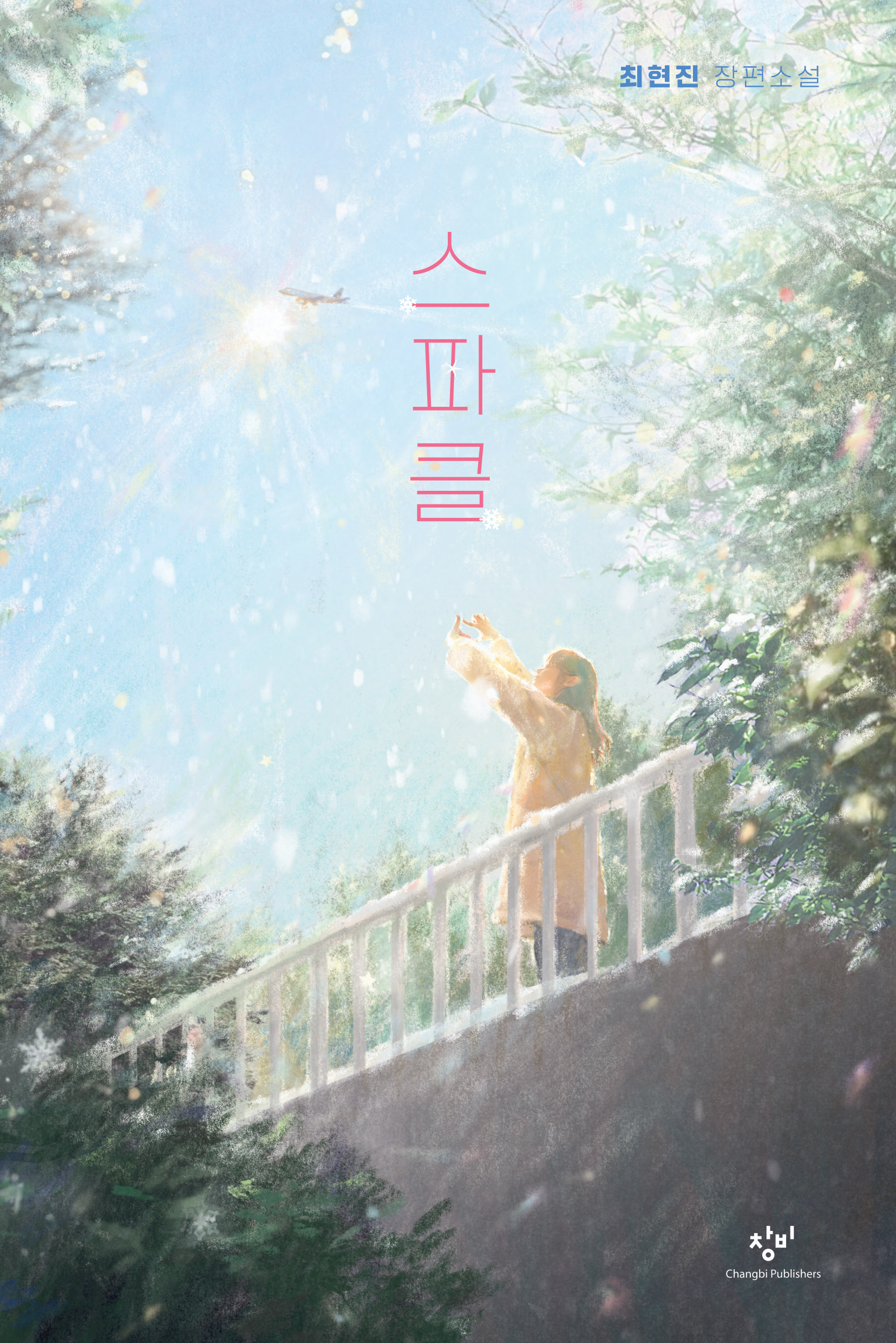 스파클: 최현진 장편소설