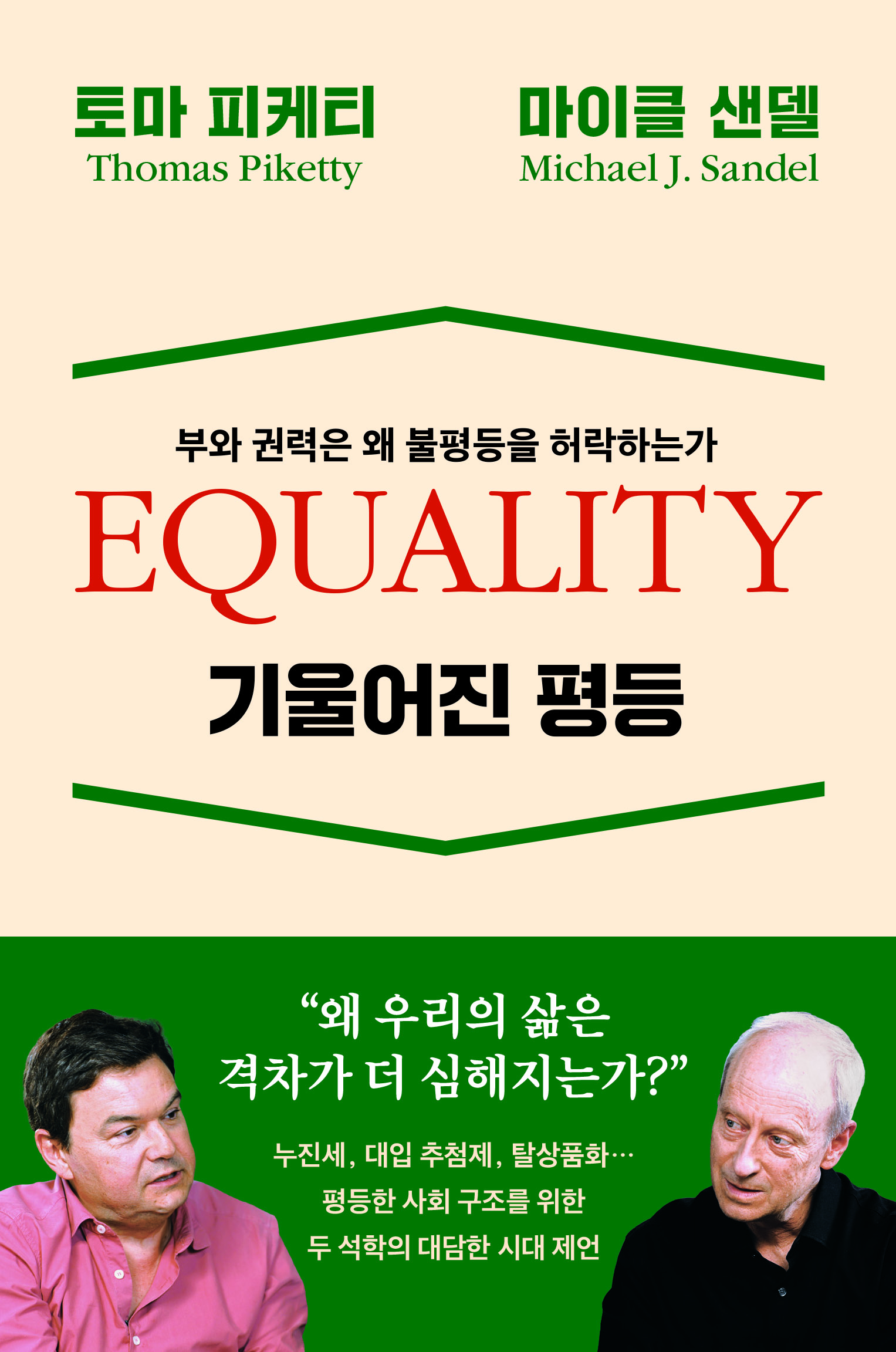 기울어진 평등