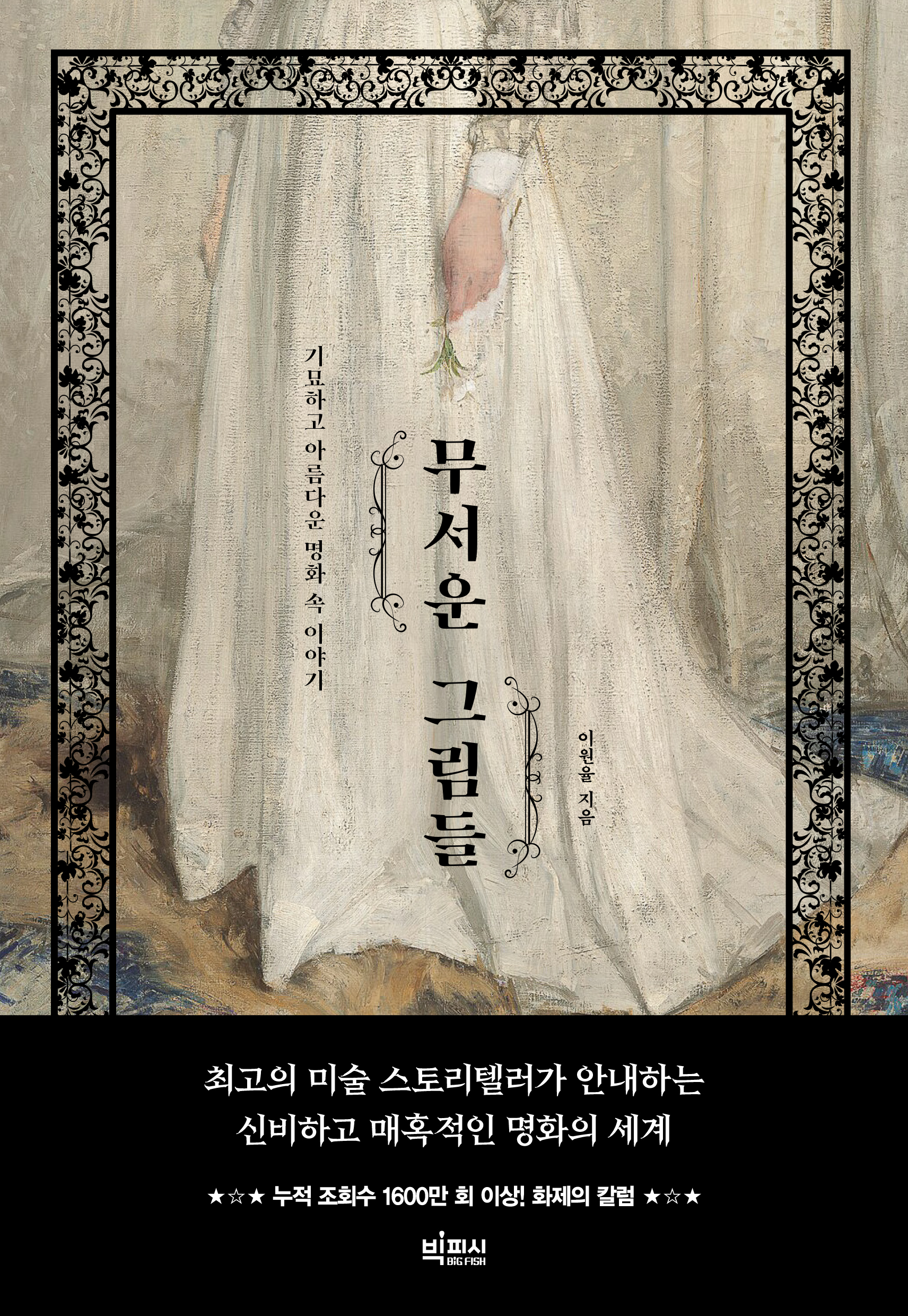 무서운 그림들 : 기묘하고 아름다운 명화 속 이야기