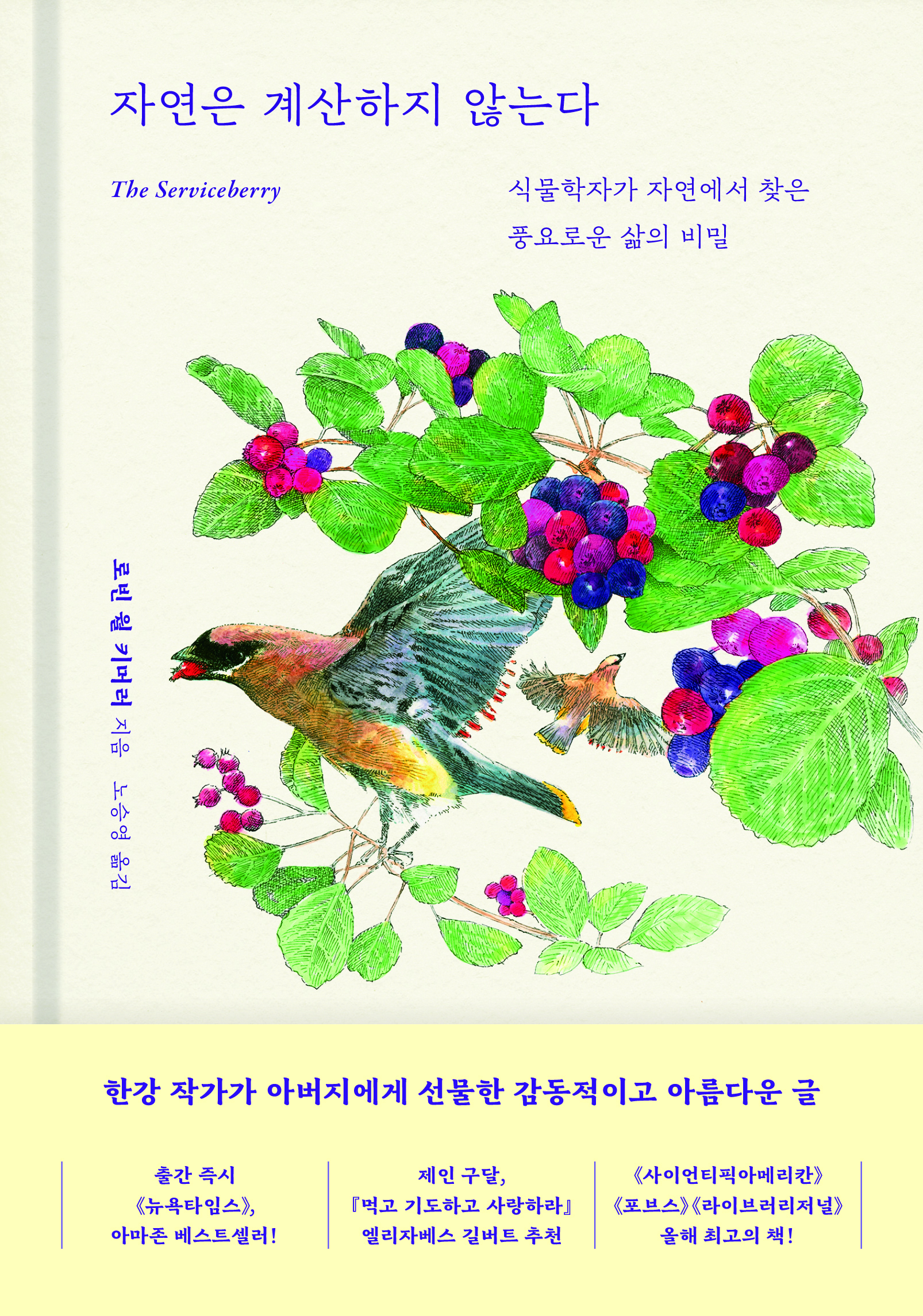 자연은 계산하지 않는다: 식물학자가 자연에서 찾은 풍요로운 삶의 비밀
