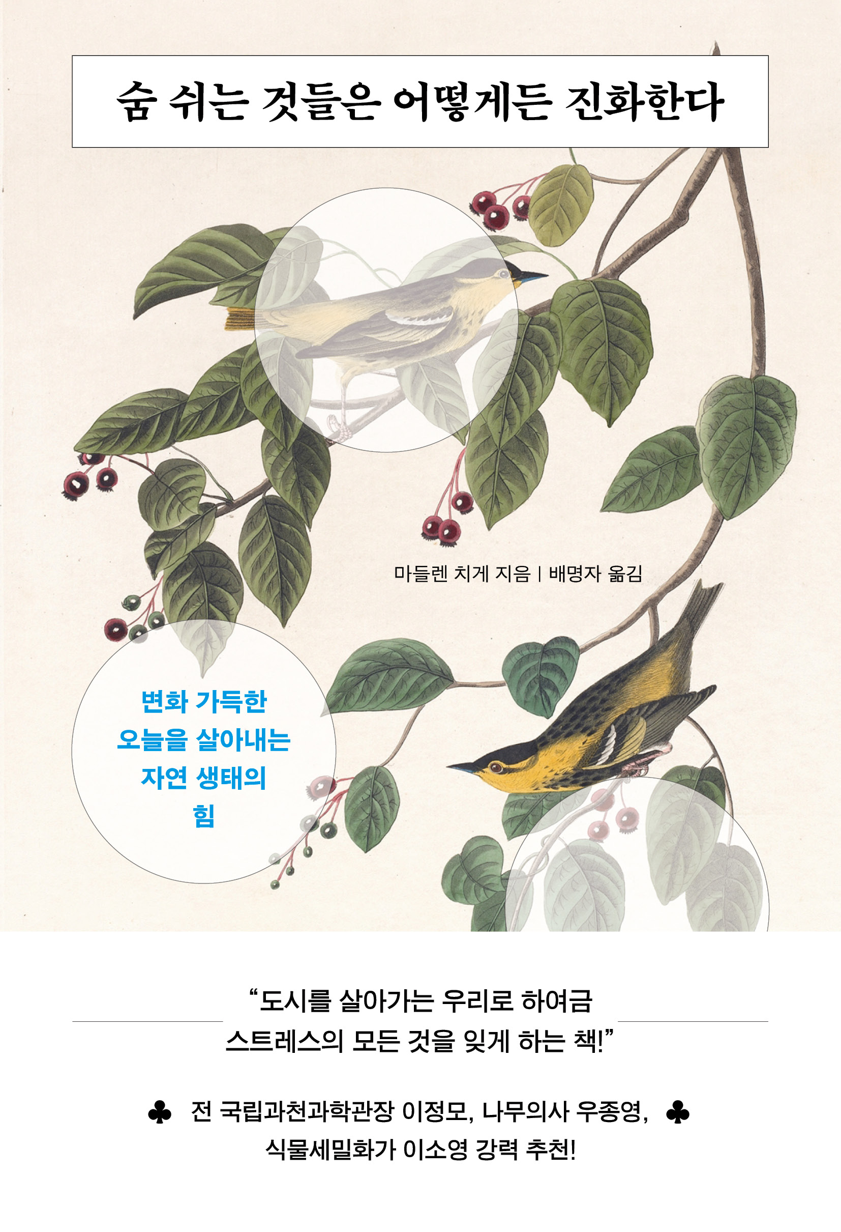 숨 쉬는 것들은 어떻게든 진화한다: 변화 가득한 오늘을 살아내는 자연 생태의 힘