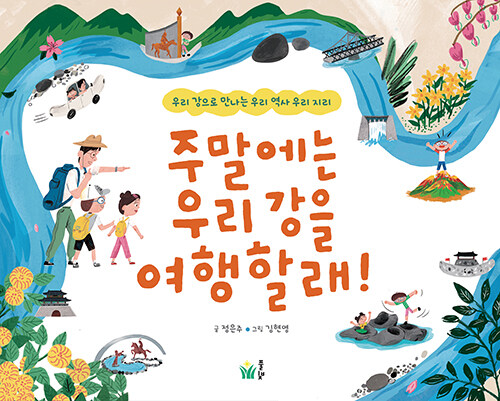 주말에는 우리 강을 여행할래!: 우리 강으로 만나는 우리 역사 우리 지리