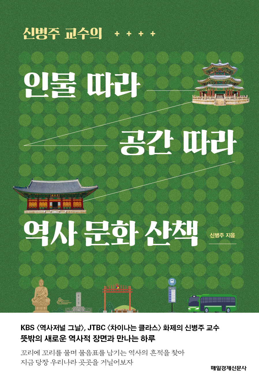 (신병주 교수의)인물 따라 공간 따라 역사 문화 산책