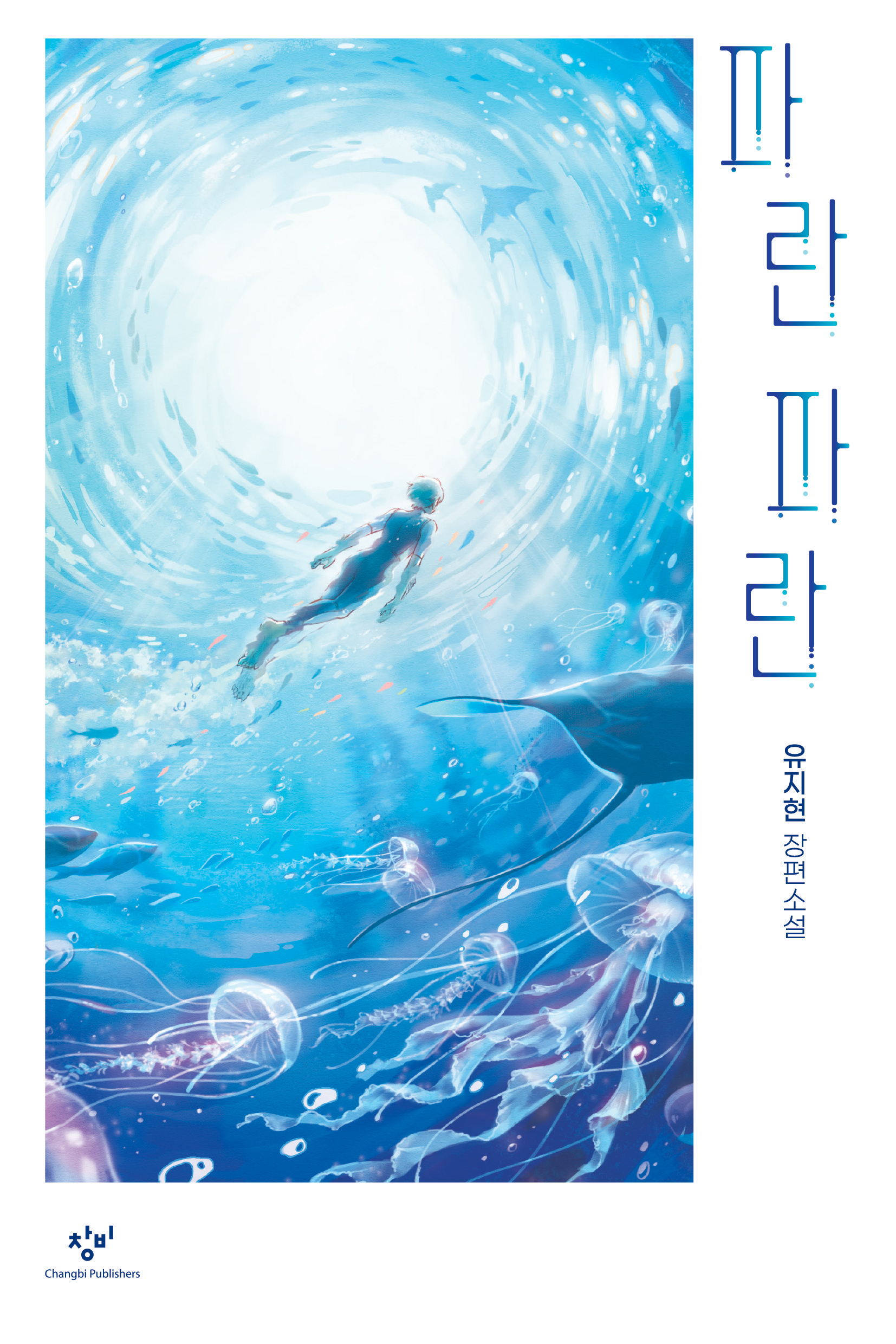 파란 파란: 유지현 장편소설