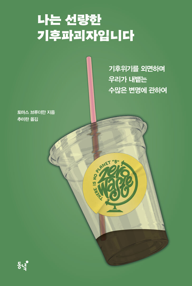 나는 선량한 기후파괴자입니다 : 기후위기를 외면하며 우리가 내뱉는 수많은 변명에 관하여