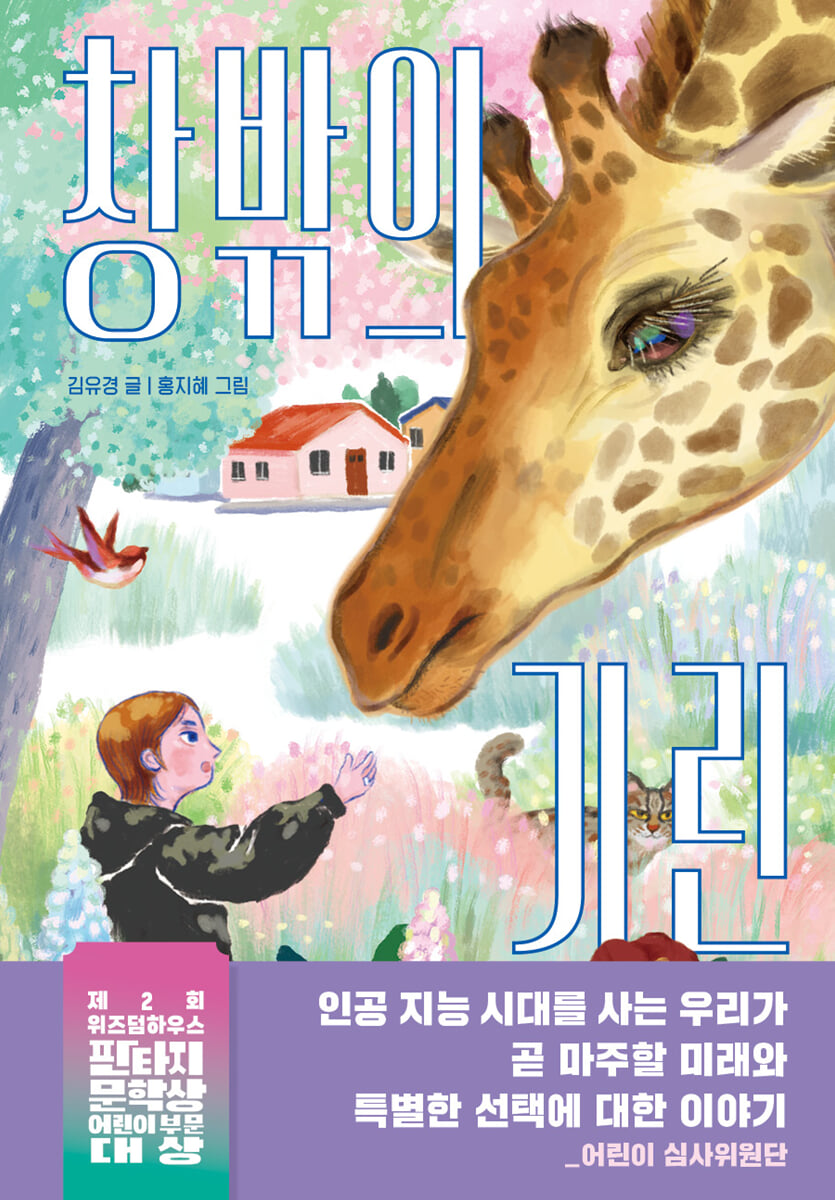 창밖의 기린