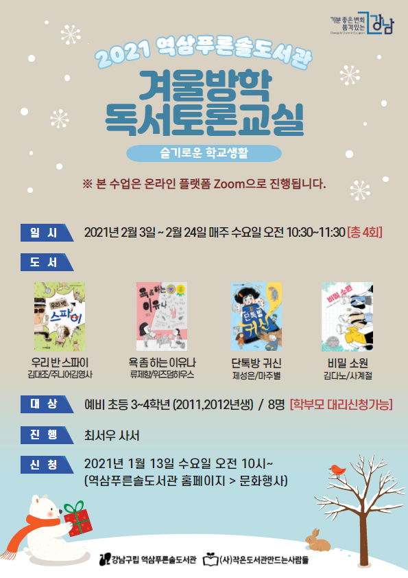 겨울방학 독서토론교실 포스터