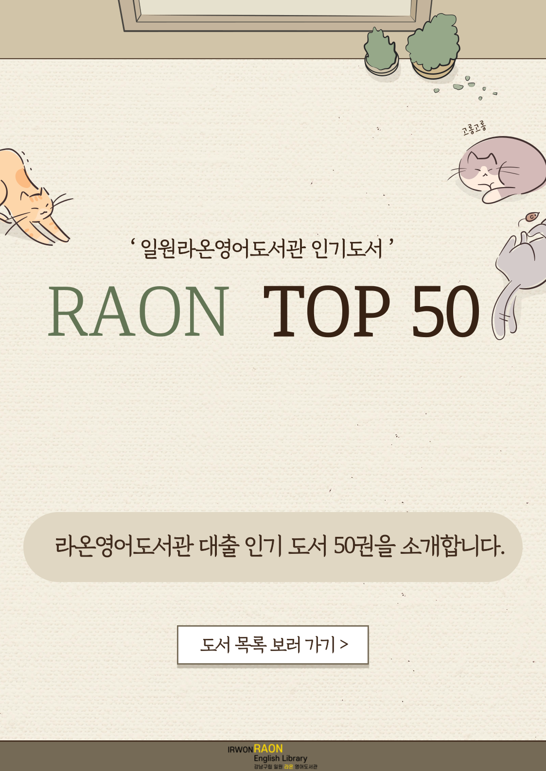 소식지 및 추천도서 목록집 : 일원라온영어도서관(개포2동) 일원라온영어도서관(개포2동)