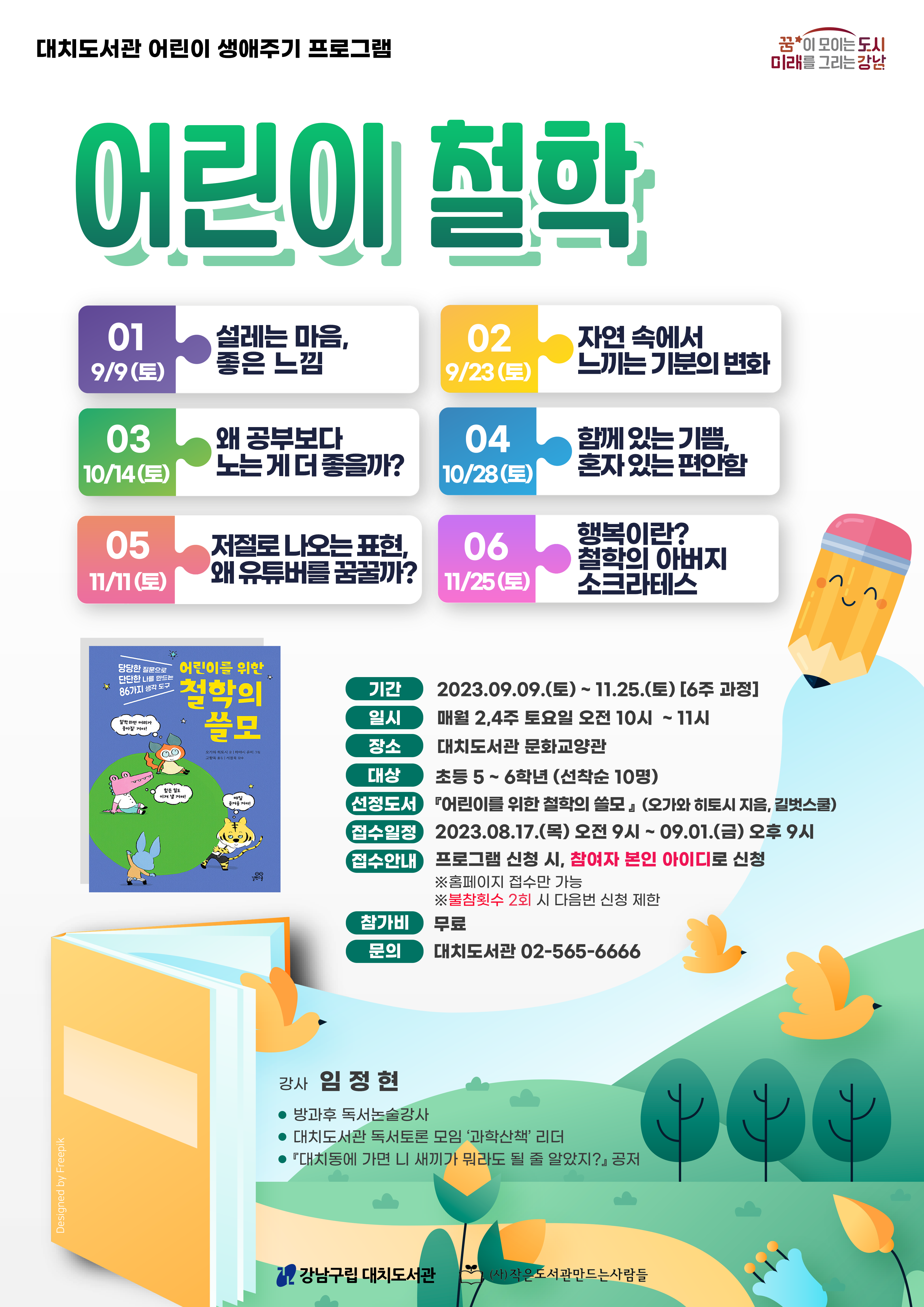 어린이철학 5~6학년 포스터