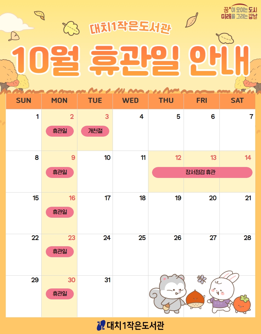 10월 휴관일