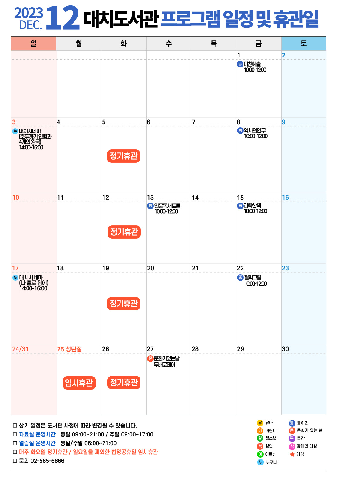 12월 프로그램 일정 및 휴관일