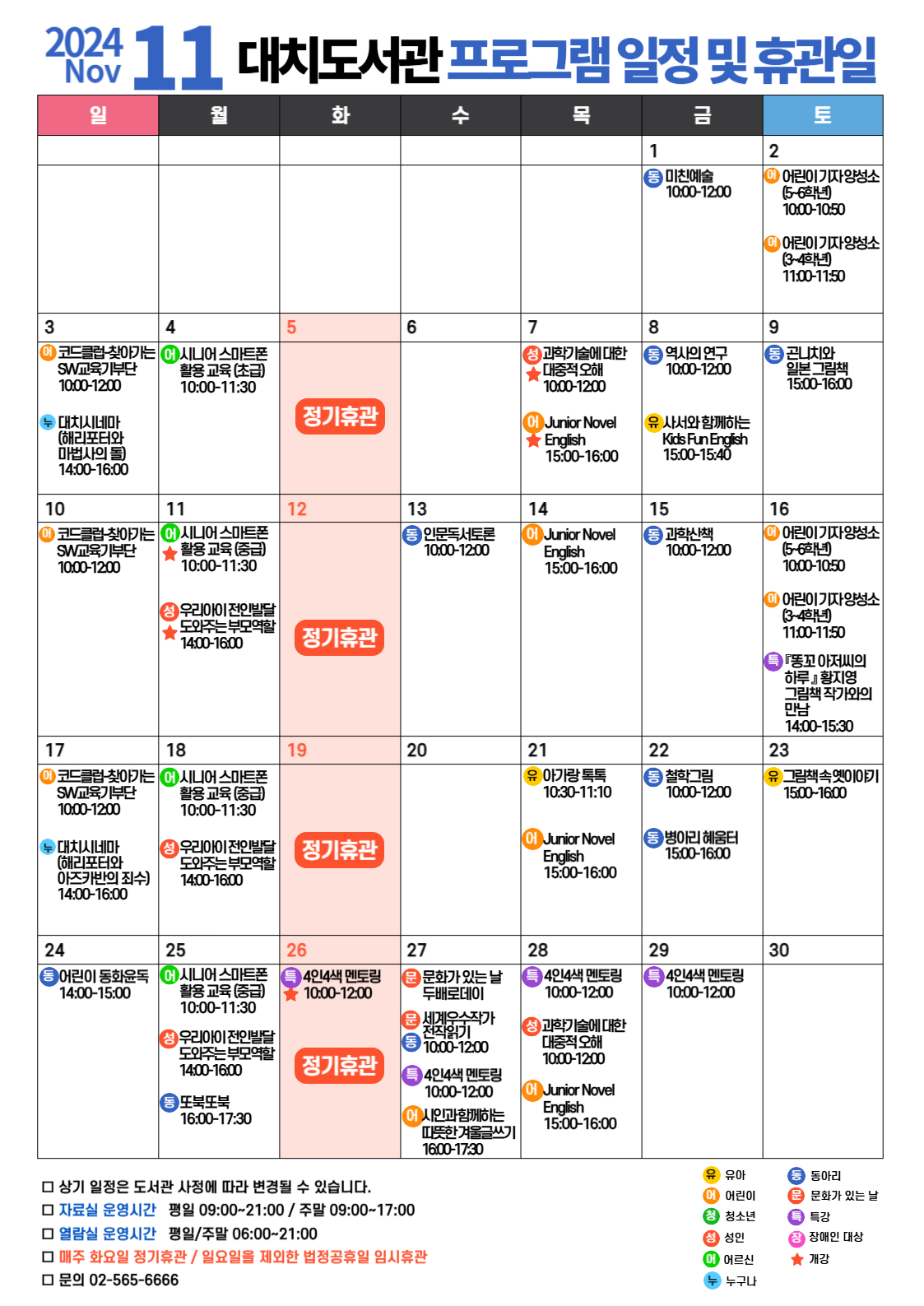 2024년 11월 프로그램 일정 및 휴관일