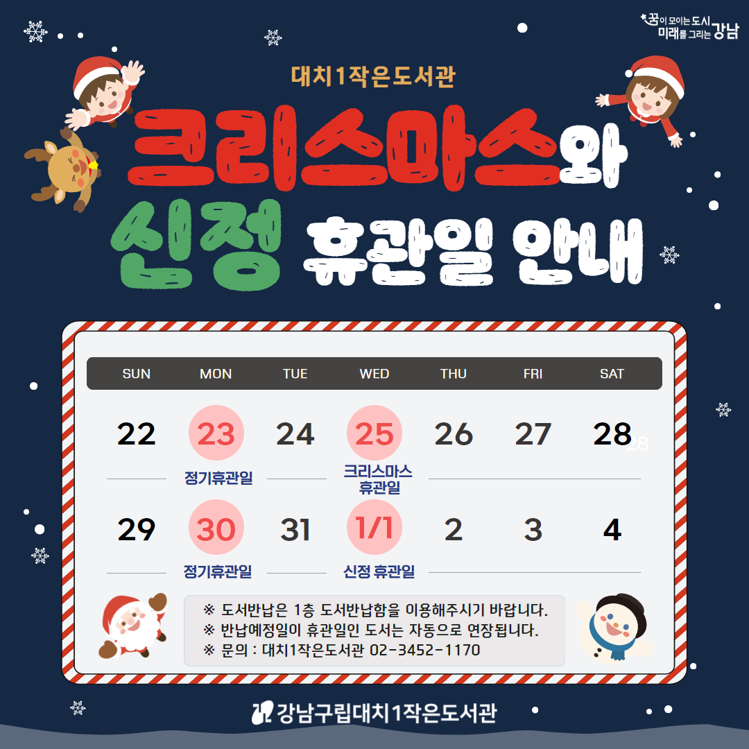 크리스마스와 신정 휴관일 안내