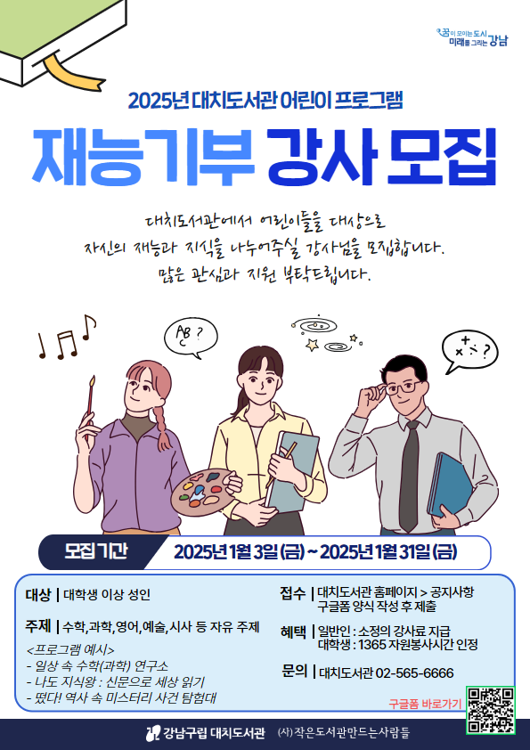 2025년 대치도서관 어린이 프로그램 재능기부 강사 모집