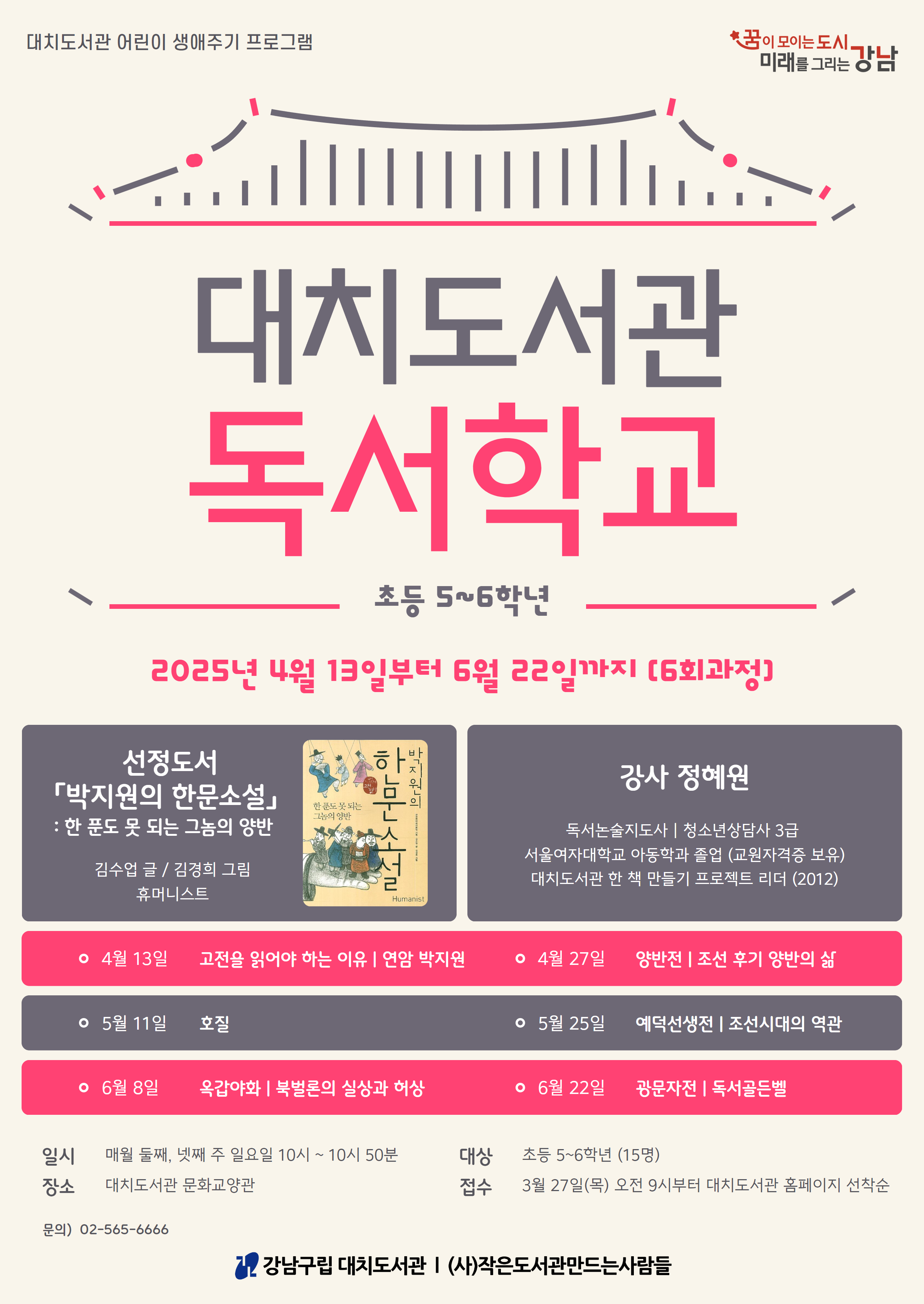 대치도서관 독서학교(5~6학년)(4~6월) 포스터
