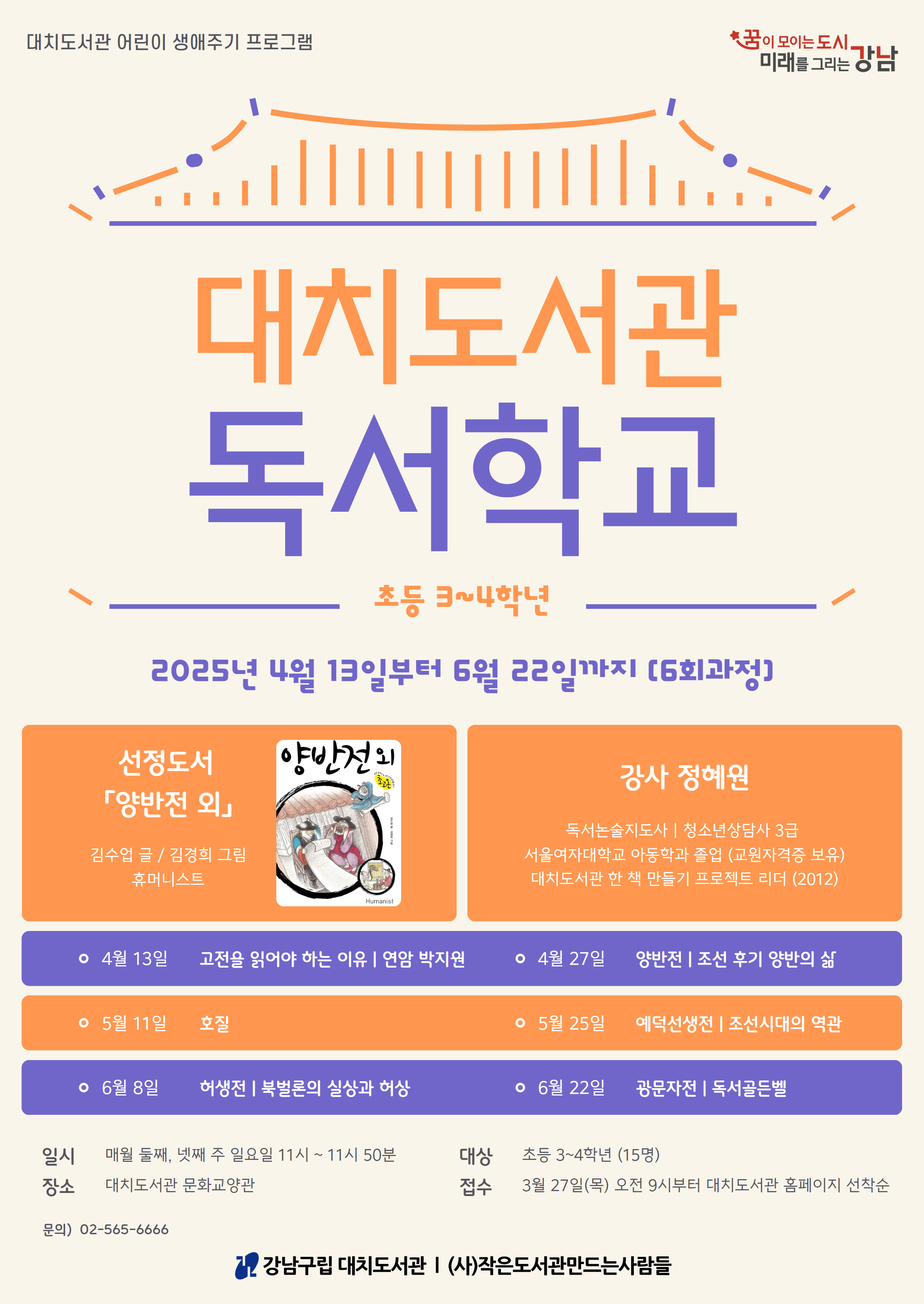 대치도서관 독서학교(3~4학년)(4~6월)