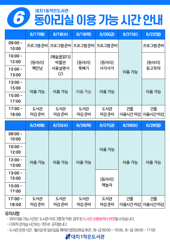 [대치1작은도서관] 2025년 6월 동아리실 이용 안내