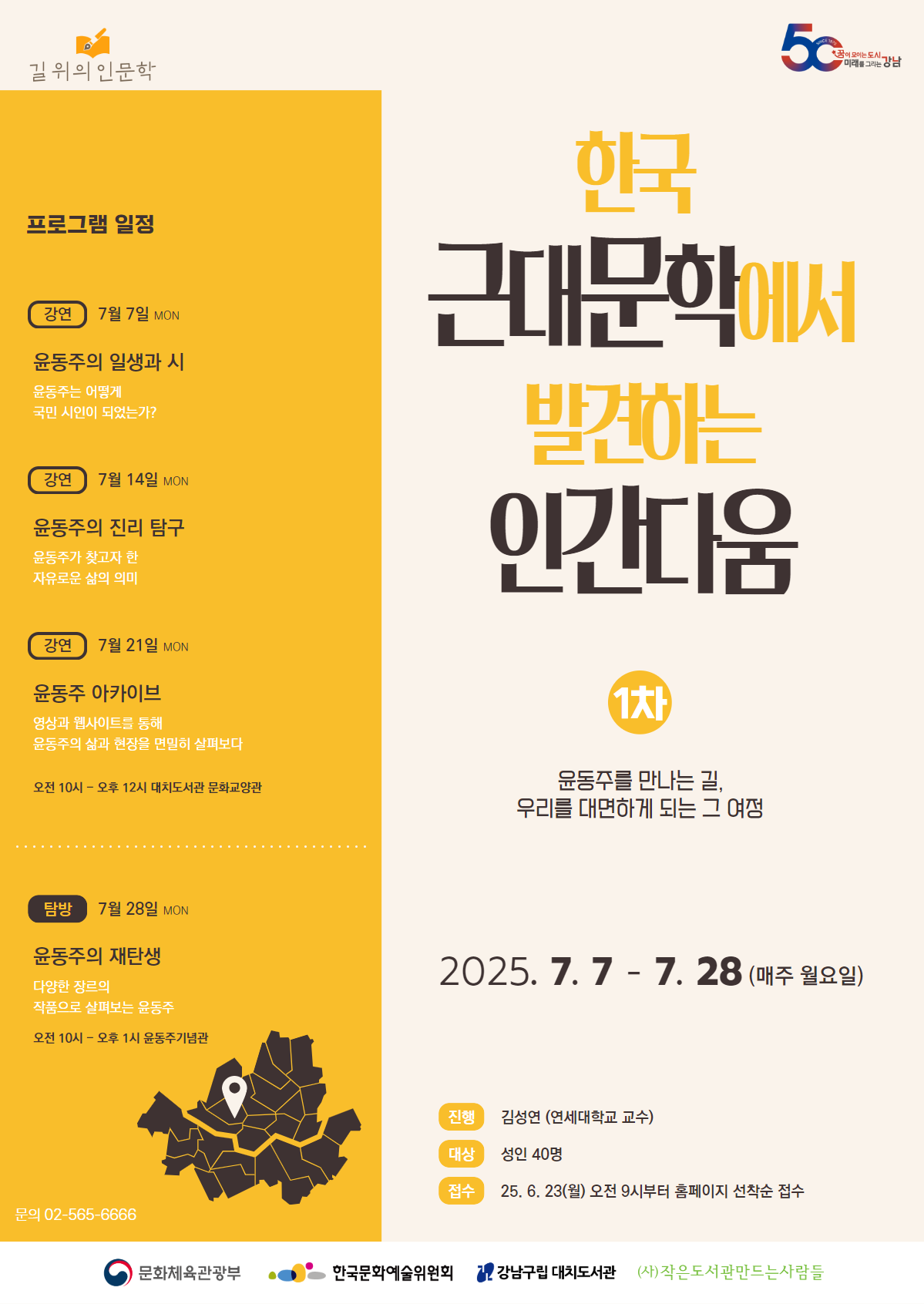 2025 길위의 인문학 1차 윤동주 편