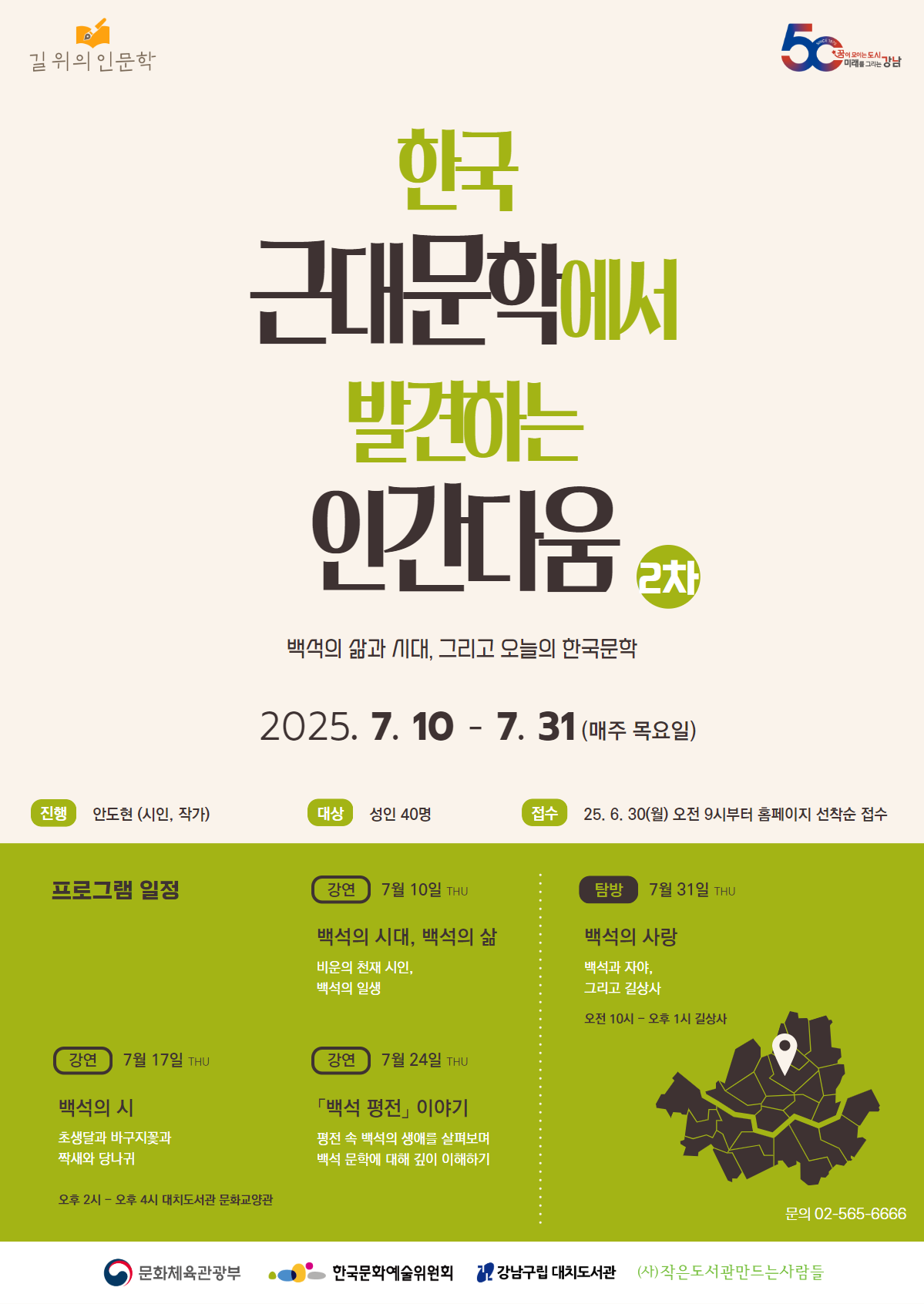 길 위의 인문학 2차 백석 편