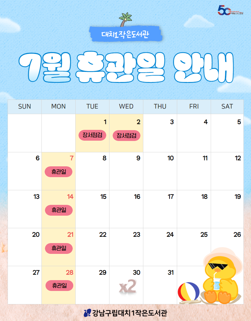 7월 휴관일 안내