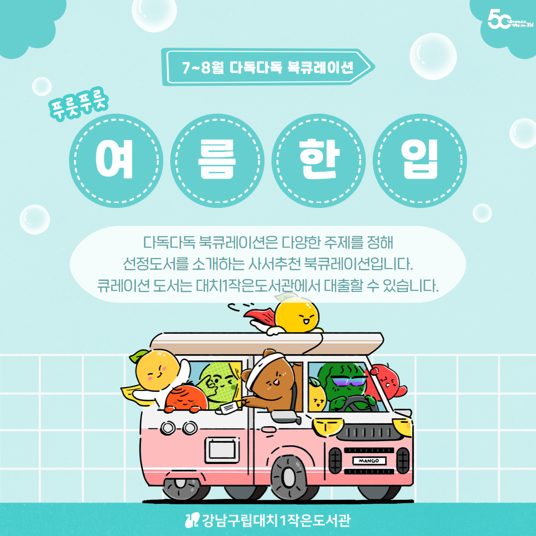 [2025년 7~8월 다독다독 북큐레이션] 푸릇푸릇 여름 한 입
