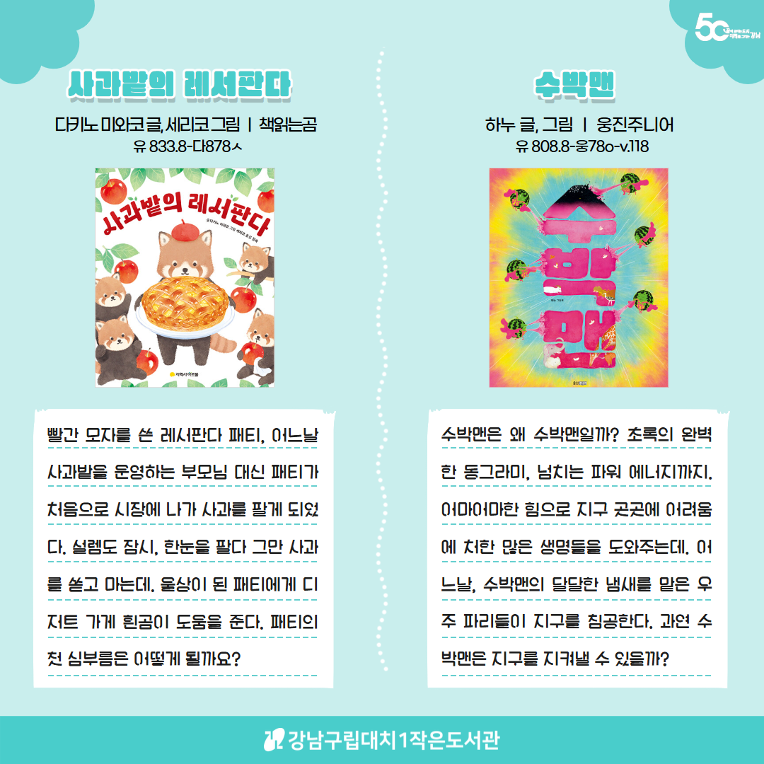 [2025년 7~8월 다독다독 북큐레이션] 푸릇푸릇 여름 한 입