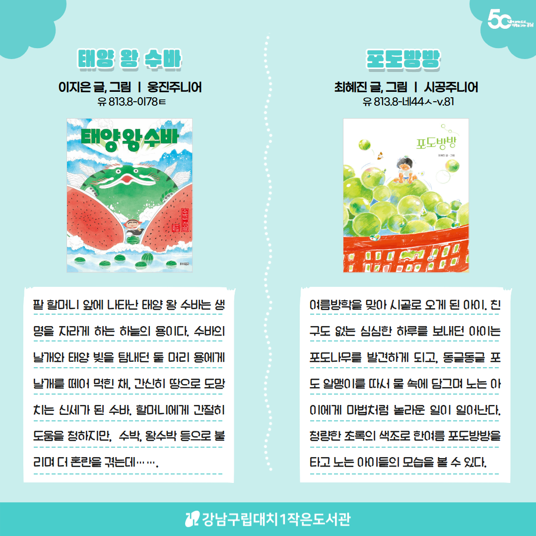 [2025년 7~8월 다독다독 북큐레이션] 푸릇푸릇 여름 한 입