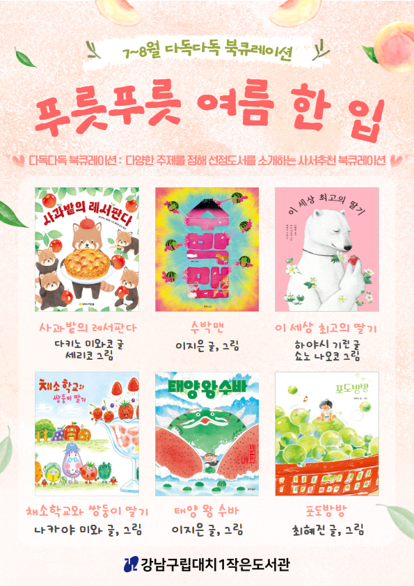 [2025년 7~8월 다독다독 북큐레이션] 푸릇푸릇 여름 한 입