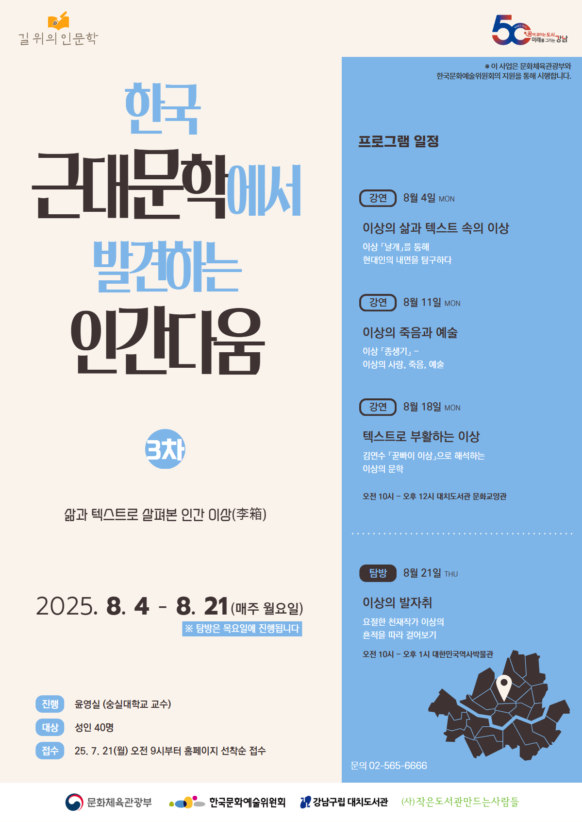 [포스터] 2025년 길위의 인문학_대치도서관(3차)