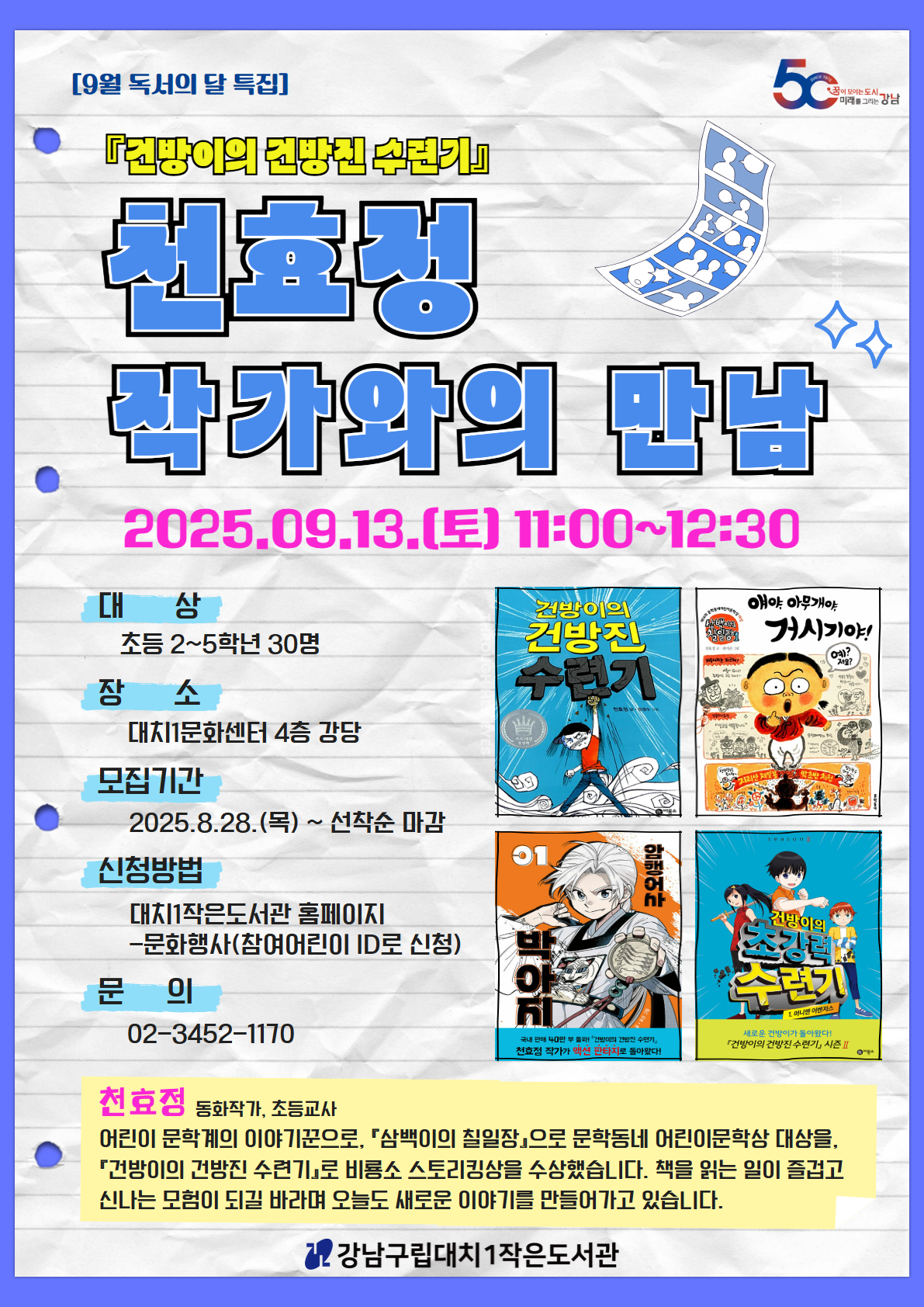 천효정 작가와의 만남