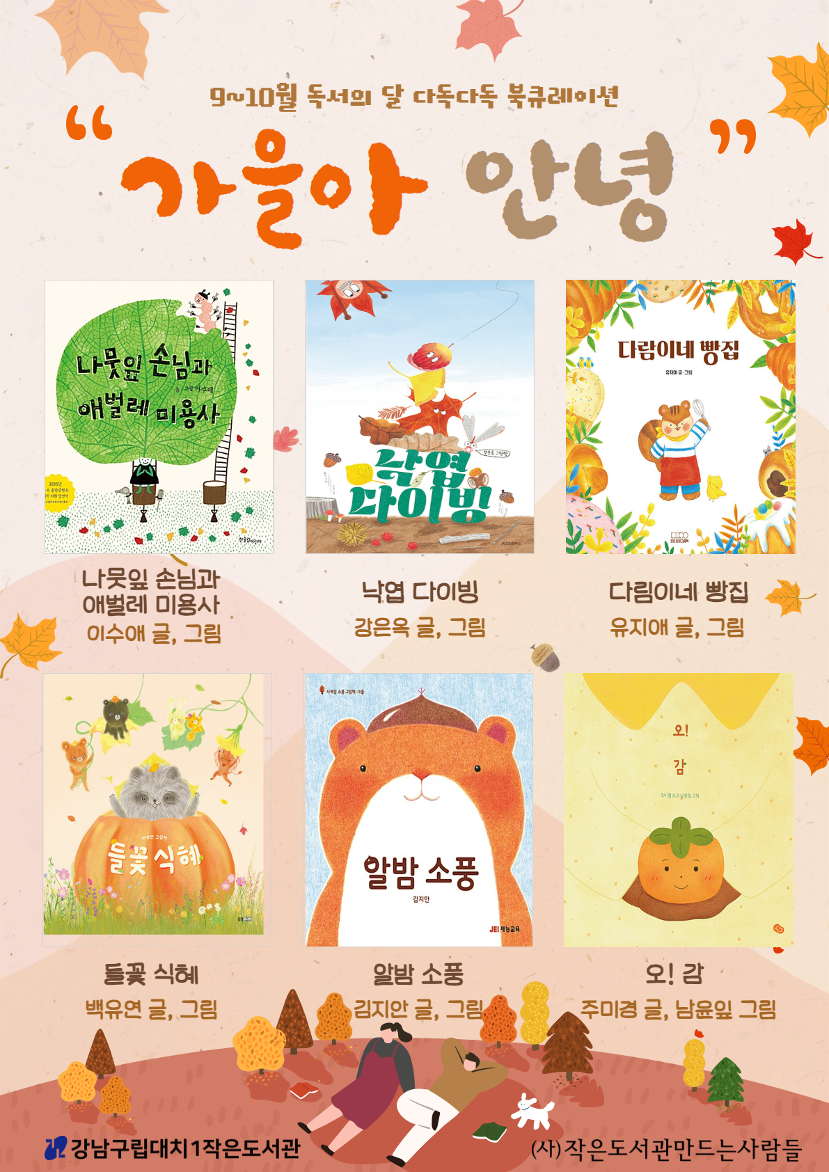 [2025년 9~10월 다독다독 북큐레이션] 가을아 안녕