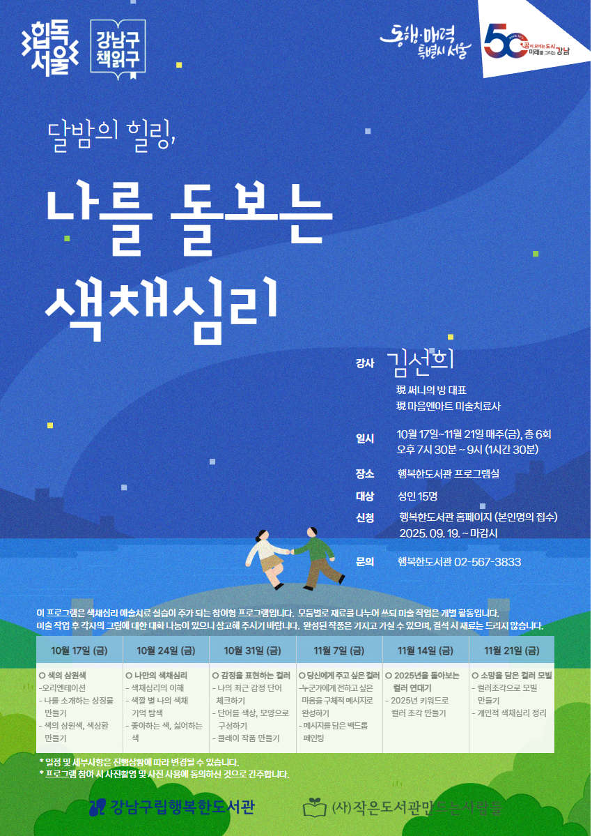 행복한도서관 성인 문화프로그램 달밤의 힐링, 나를 돌보는 색채심리. 일시, 장소, 대상, 신청 및 문의는 행복한도서관으로 연락주세요.